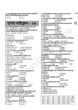 22
৯০। ককান জত্রভু বজর বািুগুবলার অনুিাত সনবচর ককানটি িবল
একটি িমবকাণী জত্রভু জ অিন করা িম্ভব ?
ক. ৬:৫: ৪ খ. ৩: ৪ : ৫
গ. ১২: ৮: ৪ ঘ. ৬: ৪: ৩
mycvi mvB‡K¬vb - 08
িাবর্ িম্প্রসত কূ িননসতক িিকথ সিন্ন কবরবি ককান কেশ?
ক) র্ীন খ) বাাংলায়দে গ) িানামা ঘ) পকউবা
২। িেয সনব থাসচত ফ্রাবন্সর কপ্রসিবিি এমানুবয়ল মযাবোবনর
"অ মাশ থ" েলটি কত িাবল প্রসতিা কর িয়?
ক) ২০১৪ খ) ২০১৫ গ) ২০১৬ ঘ) ২০১৭
৩। CD means ---
A. Compact Disc B. Computer Disc
C. Compact Drive D. Compress Drive
৪ । িংরক্ষণ করা কাজ ককার্ায় জমা িয়?
A. িধান স্মৃপিয়ি B. সহায়ক স্মৃপিয়ি
C. RAM – এ D. ROM - এ
৫। DVD means ----
A. Digital Video Drum B. Digical Video Disk
C. Daily Video Disk D. Digital Video Disk
৬। Computer এর কম থএলাকা ককানটি?
A. RAM B. RAM Cache
C. RAM chip D. ROM
৭। Computer এর অসত িসরসচত একটি বাি িল -----
A. CPU B. PCI C. RAM D. ROM
৮। পকয়সর সাহায়যয RAM এর ধারর্ েমিা বাড়ায়না যায়?
A. Main StorageB. Core Storage
C. RAM Chips D. RAM Cache
৯। Hard Disk একটি -----
A. িধান স্মৃপি B. সহায়ক স্মৃপি
C. RAM D. ROM
E. র্াজড কািল শময়মাপর
১০। Input সিবিবব আিা তর্যগুবলা ককার্ায় জমা িয়?
A. Monitor B. Key Board
C. ROM D. RAM - এ
১১। RAM এর স্মৃসত িবলা ----
A. অধ ডিপরবাহী B. সুিপরবাহী
C. কু -িপরবাহী D. অিপরবাহী
১২। Computer এর fixed Disk িবে ----
A. Zip Disc B. Floppy Disc
C. Hard Disc D. Disk Drive E. None
১৩। বাংলাবেবশ বাে থার ততরী সশল্প কবব শুরু িয়?
ক) সত্তয়রর দেয়কখ) োয়ির দেয়ক
গ) আপের দেয়ক ঘ) নব্বইয়য়র দেয়ক
১৪। ূসণ থেবড়র িতকথতা ও িুসশয়াসর িংবকত সিবিবব নেী
বদবরর জনয কয়টি িংবকত সনধ থারণ করা আবি ?
ক) ১১টি খ) ৯ টি গ) ১০ টি ঘ) ৪ টি
১৫। কলানা িাসনর মাি েববষণা ককন্দ্র ককার্ায় অবসস্থত ?
ক) িপরদিুর খ) র্ােঁদিুর
গ) খুলনা ঘ) র্ট্টগ্রাম
১৬। বায়ুমণ্ডবল সমবর্বন িসরমাণ কত ?
ক) ০.০০০১% খ) ০.০০০০২ %
গ) ০.০০০২% ঘ) ০.০০৪%
১৭। কালনবশাখ্ী েড় িাধারণত ককান সেক কর্বক আবি ?
ক) উত্তর- িঝিম খ) িূব ড–িঝিম
গ) দপের্ –িঝিম ঘ) িূব ড–দপের্
১৮। বাংলাবেবশর িব থেসক্ষণ িূবব থঅবসস্থত সনবচর ককানটি ?
ক) শসটমাটিডন খ) নাপরয়কর ঝজনঝজরা
গ) িবাল দ্বীি ঘ) সব গুয়লা
১৯। কবনাবিাল স্থলবদরটি ভারবতর ককান ভারবতর ককান
শিবরর িীমাবন্তর িাবর্ লাোবনা ?
ক) র্াউপক খ) শখাদাই
গ) শিট্রািল ঘ) কপরমগঞ্জ
২০। জজম্বাবুবয়র িূব থনাম ককানটি ?
ক) সলসবযারী খ) শরায়র্পসয়া
গ) ঝজবুপি ঘ) মায়ানমার
২১। রাজশািী ককান নেীর তীবর অবসস্থত ?
ক) িদ্মা খ) শমঘনা গ) কর্ ডিু লী ঘ) যমুনা
২২। ভারতীয় ককান রাবজযর িাবর্ বাংলাবেবশর ককান িীমান্ত
িংবযাে কনই ?
ক) আসাম খ) ঝত্রিুরা গ) শমঘালয় ঘ) নাগালযান্ড
২৩। বায়ুমণ্ডবলর কমাি শজক্তর কত শতাংশ িূয থকর্বক আবি ?
ক) ৯৮% খ) ৯৯% গ) ৯৯.৫০% ঘ) ৯৯.৯৮%
২৪।োসড়র বযািাসর কত বযবহৃত এসিি--
ক.সালপিউপরক খ.নাইটট্রক
গ.হাইয়িায়িাপরক ঘ.কাব ডপনক
২৫।বাংলাবেবশর িুদরববন কত প্রজাসতর িসরণ কেখ্া যায়?
ক.২ খ.৩ গ.৪ ঘ.৫
২৬।বায়ুমন্ডবলর কয স্তবর কবতার তরঙ্গ প্রসতফসলত িয়--
ক.িায়িাঝিয়ার খ.ট্রয়িাঝিয়ার
গ.আয়য়নাঝিয়ার ঘ.ওয়জানস্তর
২৭।সকবির অভাবব ফিবলর িসরিক্বতা সবলসম্বত িয়?
ক.দস্তা খ.সালিার গ.নাইয়ট্রায়জন ঘ.িিাপেয়াম
২৮।লাল আবলাবত নীল রবঙ্গর বস্তু ককমন কেখ্ায়?
ক.শবগুপন খ.সবুজ গ.কায়লা ঘ.হলুদ
২৯। জারন সবজেয়া কত সক বি?
ক.ইয়লকট্রন বজডন খ.ইয়লকট্রন আদানিদান
গ.ইয়লকট্রন গ্রহর্ ঘ.িাি উৎিে হয়
৩০।িারমাণসবক চু ল্লী কত তাি িসরবািক সিবিবব ককান ধাতু
বযবহৃত িয়?
ক.শসাপর্য়াম খ.িিাপেয়াম
গ.মযাগয়নপসয়াম ঘ.ঝজাংক
৩১।নবায়নবযােয জ্বালাসন ককানটি?
ক.িরমার্ু েঝক্ত খ.কয়লা
গ.শিয়ট্রাল ঘ.িাকৃ পিক েঝক্ত
৩২। িংকর ধাতু সিতবলর উিাোন---
ক.িামা ও টিন খ.িামা ও দস্তা
গ.িামা ও সীসা ঘ.িামা ও পনয়কল
৩৩। মূলযববাধ সশক্ষার অনযতম লক্ষয িবে --
ক. দুনীপি শরাধ করা
খ. সামাঝজক অবেয় শরাধ করা
গ. রাজননপিক অবেয় শরাধ করা
ঘ. সাাংস্কৃ পিক অবয়রাধ রের্ করা
90.L 1.M 2.M 3.K 4.K 5.N 6.K
7.L 8.M 9.L 10.N 11.K 12.M 13.M
14.N 15.M 16.L 17.K 18.N 19.M 20.L
21.K 22.N 23.N 24.K 25.K 26.M 27.L
28.M 29.K 30.L 31.K 32.L 33.L
 