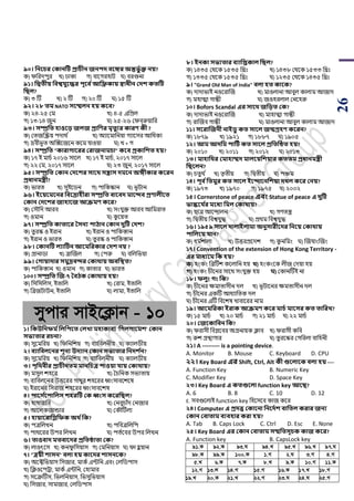 26
৯০। সনবচর ককানটি প্রাচীন জনিে ববঙ্গর অন্তভু থক্ত নয়?
ক) িপরদিুর খ) ঢাকা গ) বায়গরহাি ঘ) বরগুনা
৯১। সদ্বতীয় সবশ্বযুবের িূবব থআসফ্রকায় স্বাধীন কেশ কতটি
সিল?
ক) ৩ টি খ) ২ টি গ) ২০ টি ঘ) ১৫ টি
৯২। ২৮ তম NATO িবেলন িয় কবব?
ক) ২৪-২৫ শম খ) ৪-৫ এপিল
গ) ১৩-১৪ জুন ঘ) ২৫-২৬ শিবররুয়াপর
৯৩। িম্প্রসত িাওবড় জলজ প্রাসণর মৃতুযর কারণ কী ?
ক) শিজঝিয় িদাথ ড খ) অযায়মাপনয়া গযায়সর আপধকয
গ) দ্রবীিূি অঝক্সয়জয়ন কয়ম যাওয়া ঘ) খ + গ
৯৪। িম্প্রসত "কারাোবরর করাজনামচা" কবব প্রকাসশত িয়?
ক) ১৭ ই মার্ড ২০১৬ সায়ল খ) ১৭ ই মার্ড, ২০১৭ সায়ল
গ) ২২ শম, ২০১৭ সায়ল ঘ) ২৩ জুন, ২০১৭ সায়ল
৯৫। িম্প্রসত ককান কেবশর িাবর্ িোি েমবন অঙ্গীকার কবরন
প্রধানমেী?
ক) িারি খ) সুইয়র্ন গ) িাপকস্কান ঘ) িূিান
৯৬। ইবয়বমবনর সববদ্রািীরা িম্প্রসত বাববে মাবদব প্রণালীবত
ককান কেবশর জািাবজ আেমণ কবর?
ক) শসৌপদ আরব খ) সাংযুক্ত আরব আপমরাি
গ) ওমান ঘ) কু য়য়ি
৯৭। িম্প্রসত কাতাবর তিনয িািান ককান েুটি কেশ?
ক) িু রস্ক ও ইরান খ) ইরান ও িাপকস্তান
গ) ইরান ও িারি ঘ) িু রস্ক ও িাপকস্তান
৯৮। ককানটি লযাটিন আবমসরকার কেশ নয় ?
ক) গ্রানার্া খ) ব্রাঝজল গ) শিরু ঘ) বপলপিয়া
৯৯। কোয়াোর িমুদ্রবদর ককার্ায় অবসস্থত?
ক) িাপকস্তান খ) ওমান গ) কািার ঘ) িারি
১০০। িম্প্রসত জজ-৭ তবিক ককার্ায় িয়?
ক) পসপসপলস, ইিাপল খ) শরাম, ইিাপল
গ) পব্রজিাউন, ইিাপল ঘ) লামা, ইিাপল
mycvi mvB‡K¬vb - 10
১। সকউসনফম থসলসিবত কলখ্া মিাকাবয 'সেলোবমশ' ককান
িভযতার রচনা?
ক) সুয়মপরয় খ) পিপনপেয় গ) বযাপবলনীয় ঘ) কযালর্ীয়
২। বযাসবলবনর শূনয উেযান ককান িভযতার সনেশ থন?
ক) সুয়মপরয় খ) পিপনপেয় গ) বযাপবলনীয় ঘ) কযালর্ীয়
৩। িৃসর্বীর প্রাচীনতম মানসচত্র িাওয়া যায় ককার্ায়?
ক) মসুল েহয়র খ) সর্পনক সিযিায়
গ) বযপবলয়নর উত্তয়রর গাথুর েহয়রর ধ্বাংসাবয়েয়ে
ঘ) ইরায়নর পসরাজ েহয়রর ধ্বাংসাবয়েে
৪। িাবি থবিাসলি শিরটি কক র্ধ্ংি কবরসিল?
ক) হাম্বারাপব খ) শনবুর্ােঁদ শনজার
গ) আয়লকজান্ডার ঘ) শকৌটিলয
৫। িায়াবরাসিসফক অর্ থসক?
ক) িত্রপলখন খ) িপবত্রপলপি
গ) িাথয়রর উির পলখন ঘ) িিডয়বর উির পলখন
৬। তাওবাে মতবাবের প্রসতিাতা কক?
ক) লাওৎয়স খ) কনিু পসয়াস গ) শমপনয়াস ঘ) িা হু য়ান
৭। "ত্রয়ী শািন" বলা িয় কাবের শািনবক?
ক) অয়টপিয়াস পসজার, মাকড এটপন এবাং শলপর্িাস
খ) পিওয়িট্রা, মাকড এটপন, শহামার
গ) সয়ক্রটিস, পিলপনয়াস, পিসুপিয়াস
ঘ) পসজার, সামজার, শলপর্িাস
৮। ইনকা িভযতার বযাসপ্তকাল সিল?
ক) ১৪৩৫ শথয়ক ১৫৩৫ পিোঃ খ) ১৪৩৮ শথয়ক ১৫৩৩ পিোঃ
গ) ১৩৩৫ শথয়ক ১৫৩৫ পিোঃ ঘ) ১২৩৫ শথয়ক ১৪৩৫ পিোঃ
৯। "Grand Old Man of India" বলা িত কাবক?
ক) দাদািাই নওয়রাঝজ খ) মাওলানা আবুল কালাম আজাদ
গ) মহাত্মা গান্ধী ঘ) জওহরলাল শনয়হরু
১০। Bofors Scandal এর িাবর্ জসড়ত কক?
ক) দাদািাই নওয়রাঝজ খ) মাহাত্মা গান্ধী
গ) রাঝজব গান্ধী ঘ) মাওলানা আবুল কালাম আজাদ
১১। িবরাজজনী নাইিু কত িাবল জন্মগ্রিণ কবরন?
ক) ১৮৭৯ খ) ১৯২১ গ) ১৮৮৭ ঘ) ১৯০৫
১২। আম আেসম িাটিথ কত িাবল প্রসতটিত িয়?
ক) ২০১০ খ) ২০১১ গ) ২০১২ ঘ) ২০১৩
১৩। মািাসর্র কমািােে মালবয়সশয়ার কততম প্রধানমেী
সিবলন?
ক) র্িু থ ড খ) িৃ িীয় গ) পদ্বিীয় ঘ) িঞ্চম
১৪। িূব থসতমুর কত িাবল ইবদাবনসশয়া েখ্ল কবর কনয়?
ক) ১৯৭৩ খ) ১৯৭০ গ) ১৯৭৫ ঘ) ২০০২
১৫। Cornerstone of peace এবং Statue of peace এ েুটি
ভাস্কবয থর মবধয সমল ককার্ায়?
ক) াত্র আয়ন্দালন খ) গর্িন্ত্র
গ) পদ্বিীয় পবশ্বযুদ্ধ ঘ) িথম পবশ্বযুদ্ধ
১৬। ১৯৫৯ িাবল োলাইলামা অনুিারীবের সনবয় ককার্ায়
িাসলবয় যান?
ক) ধম ডোলা খ) উত্তরিয়দে গ) কু নপমাং ঘ) ঝজযাাংঝজাং
১৭। Convention of the extension of Hong Kong Territory -
এর মাধযবম সক িয়?
ক) হাংকাং পব্রটিে কয়লাপন হয় খ্) হাংকাংয়ক লীজ শদয়া হয়
ে) হাংকাং র্ীয়নর সায়থ সাংযুক্ত হয় ) শকানটিই না
১৮। ফলুং েং সক?
ক) র্ীয়নর েমািাসীন দল খ) িূিায়নর েমিাসীন দল
গ) র্ীয়নর একটি আধযাপিক দল
ঘ) র্ীয়নর এটি পবয়েে খাবায়রর নাম
১৯। আবমসরকা ইরাক আেমণ কবর মাচথ মাবির কত তাসরখ্?
ক) ১৫ মার্ড খ) ২০ মার্ড গ) ২১ মার্ড ঘ) ২২ মার্ড
২০। কজবকাসবন সক?
ক) িরাসী পবপ্লয়বর অগ্রনায়ক িাব খ) িরাসী কপব
গ) রুে গ্রন্থাগার ঘ) িু রয়স্কর শগপরলা বাপহনী
২১। A --------- is a pointing device.
A. Monitor B. Mouse C. Keyboard D. CPU
২২। Key Board এর Shift, Ctrl, Alt কী গুবলাবক বলা িয় ----
A. Function Key B. Numeric Key
C. Modifier Key D. Space Key
২৩। Key Board এ কতগুবলা function key আবি?
A. 6 B. 8 C. 10 D. 12
E. সবগুয়লাই function key পহয়সয়ব কাজ কয়র
২৪। Computer এ প্রেত্ত ককাবনা সনবেথশ বাসতল করার জনয
ককান কবাতাম বযবিার করা িয়?
A. Tab B. Caps Lock C. Ctrl D. Esc E. None
২৫। Key Board এর ককান কবাতাম িেসতিূচক কাজ কবর?
A. Function key B. CapsLock key
91.K 92.K 93.N 94.L 95.L 96.L 97.N
98.K 99.K 100.K 1.M 2.N 3.M 4.M
5.L 6.K 7.K 8.L 9.K 10.M 11.K
12.M 13.j 14.M 15.M 16.K 17.L 18.M
19.L 20.K 21.L 22.M 23.N 24.N 25.M
 