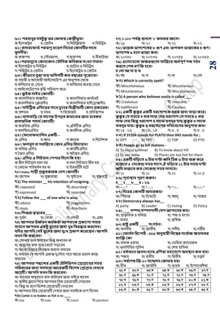 28
৬০। িরমানুর িবিু কু ভর ককার্ায় ককন্দ্রীভূত?
ক.ইয়লকট্রন খ.শিািন গ.পনউপিয়াস ঘ.পনউট্রন
৬১। রাোরবফািথ িরমাণু মবিল সনবচর ককানটির িাবর্
তুলনীয়?
ক.কেিথ খ.শসৌরজগৎ গ. ায়ািথ ঘ.নীহাপরকা
৬২।িরমানুবত ককানবকান কমৌসলক কসনকার িংখ্যা িমান?
ক.ইয়লকট্রন ও পনউট্রন খ.িয়িান ও পনউট্রন
গ.িঝজট্রন ও শিািন ঘ.ইয়লকট্রন ও শিািন
৬৩। কীভাবব বুো যায় ফসিলটি কত বিবরর িুবরাবনা?
ক.সরহায়ী ও অসরহায়ী আইয়সায়িাি এর অনুিাি শথয়ক
খ.িপসয়লর রাং শদয়খ গ.িপসয়লর অবস্থা শদয়খ
ঘ.আইয়সায়িায়ির বৃঝদ্ধ িপরমাি কয়র
৬৪। কু ইক লাইম ককানটি?
ক.কযালপসয়াম অক্সাইর্ খ.কযালপসয়াম কাব ডয়নি
গ.কযালপসয়াম শিারাইর্ ঘ.কযালপসয়াম হাইয়িাক্সাইর্
৬৫। িাইটেক এসিবির িাবর্ চু বনর সবেীয়াটি ককান প্রকাবরর?
ক.িেমন খ.দহন গ.পবয়য়াজি ঘ.িপিস্থািন
৬৬। বািাবাসড় কত িাবির উিদ্রব কমাবনার জনয বযবহৃত
রািায়সনক িোর্ থককানটি?
ক.িরপমক এপসর্ খ.এপসটিক এপসর্
গ.সালপিরএপসর্ ঘ.কাব ডপলক এপসর্
৬৭। কফবনাফর্যাসলন একটি---
ক.এপসর্ খ.োর গ.োরক ঘ.পনয়দডেক
৬৮। ফলমূল বা িবজজবত ককান এসিি সবেযমান?
ক.খপনজ এপসর্ খ.কাব ডলীএপসর্
গ.সজব এপসর্ ঘ.অনজব এপসর্
৬৯। এসিি এ সলিমাি কিিার সেবল সক িয়?
ক.নীল পলিমাস লাল হয় খ.লাল পলিমাস নীল হয়
গ.শকায়না িপরবিডন হয় না ঘ.উিয়টিই ঘয়ি
৭০। Volvo োড়ী প্রস্তুতকারক কেশ ককানটি?
ক) জািান খ) যুক্তরাজয গ) সুইয়র্ন ঘ) যুক্তরাষ্ট্র
৭১) The minister __ his intention of resigning.
ক) repeated খ) described
গ) expressed ঘ) reported
৭২) Follow the ___ of one who is wise.
ক) advice খ) suggestions
গ) steps ঘ) directions
৭৩) সশশুরা স্বভাবত____
ক) দুব ডল খ) শবাকা গ) শলািী ঘ) একা
৭৪) আিনার উর্ধ্ থতন কম থকতথা আিনাবক প্রকাবশয িবার
িামবন আিনার একিু ভু বলর জনয খ্ুব সতরস্কার করবলন।
যসেও আিসন কিই ভু বলর জনয েুঃখ্ প্রকাশ কবরবিন। আিসন
তখ্ন সক করববন?
ক) শোনার িান করয়বন পকন্তু শুনয়বন না
খ) অসুয়খর কথা বয়ল শকয়ি িড়য়বন
গ) িায়ক পনিৃ য়ি পিরস্কার করয়ি বলয়বন
ঘ) বলয়বন শয আিপন একান্ত দুোঃপখি,িয়র আয়রা িায়লা কাজ
করয়বন
৭৫) আিনার িিবদর একটি কিসলসভশন কপ্রাগ্রাবমর িময়
িসরবাবরর অনয িেিযরা আবরকটি সববশষ কপ্রাগ্রাম কেখ্বত
আগ্রিী। আিসন তখ্ন সক করববন?
ক) কায়জর অযুহায়ি রাি কািাবার জনয বাইয়র যায়বন
খ) স্থানীয় িায়ব পগয়য় আিনার পিয় শিাগ্রামটি শদখয়বন
গ) পক ু না বয়ল পবয়েে শিাগ্রামটি শদখয়বন
ঘ) আিনার পিয় শিাগ্রামটি শদখার জনয সবাইয়ক র্াি পদয়বন
৭৬) Cattle is to fodder as fish is to ____
ক) hay খ) tube গ) insect ঘ) plankton
৭৭) ১-১০০ িয থন্ত গুনবল '১' কতবার আবি?
ক) ১৯ খ) ২০ গ) ২১ ঘ) ২২
৭৮) ভাজক ভােবশবষর ৮ গুণ এবং ভােফল ভাজবকর ৪ গুণ।
ভােবশষ ৯ িবল ভাজয কত?
ক) ২০৭৪০ খ) ২০৭৩৫ গ) ২০৭৪৫ ঘ) ২০৭৫৫
৭৯) এবলাবমবলা অক্ষরগুবলা িাজজবয় অর্ থিূণ থশে েিন
করবল কশষ বণ থসক িবব?
চ কলা আ না য় ত
ক) আ খ) ি গ) না ঘ) শলা
৮০) Which is correctly spelt?
ক) Miscellaneous খ) Miscellanous
গ) Miscelaneous ঘ) Miscallaneous
৮১) A person who believes easily is called ___
ক) Credulous খ) Innocent
গ) Indifferent ঘ) Careless
৮২) একটি কু কু র একটি খ্রবোশবক ধরার জনয তাড়া কবর।
কু কু র কয িমবয় ৪ বার লাফ কেয়,খ্রবোশ কি িমবয় ৫ বার
লাফ কেয় সকন্তু খ্রবোশ ৪ লাবফ যতেূর যায়,কু কু র ৩ লাবফ
ততেূর যায়। কু কু র ও খ্রবোবশর েসতবববের অনুিাত কত?
ক) ১৫ : ১৬ খ) ১৬ : ১৫ গ) ৫ : ৪ ঘ) ৪ : ৫
৮৩) If 37204 stands for PLATO then 043 stands for ;
A) OPT B) TPO C) TOP D) PTO
৮৪) People go to hill stations -
A) To enjoy summer B) To know about hill
C) To see snow D) Plants are too hot for them
৮৫) একটি সড়বত ৬ িার ণ্টা র্ধ্সন টিক ৬ িায় শুরু কবর
বাজবত ৫ কিবকন্ড িময় লাবে,ঐ সড়বত ১২ িার িময় ণ্টা
র্ধ্সন বাজবত কত কিবকন্ড িময় লােবব?
ক) ১১ খ) ১০ গ) ১২ ঘ) ১০.৫
৮৬) শূনযস্থান িূরণ করুন।
৪___৭ ___৮___৪ = ২৬
ক) +,--,* খ) *,--,÷ গ) *,+,-- ঘ) +,÷,*
৮৭) সনবচর ককানটি অনযরকম?
ক) পিেঁয়াজ খ) িয়ময়িা গ) আলু ঘ) গাজর
৮৮) Democracy always has__
A) party B) Leader C) Voting D) Policy
৮৯) ____ িিে,িিেশালী কেশ জািাবনর কম।
ক) িাকৃ পিক ও খপনজ খ) িশু ও মৎসয
গ) মানব ঘ) কৃ পেজ
৯০) রাষ্ট্র একটি _____ িংেিন।
ক) মানবীয় খ) জািীয় গ) দলীয় ঘ) ধমীয়
৯১। কফাব থি সরবিািথ - 2016 অনুযায়ী সববশ্বর িবব থাচ্চ ক্ষমতাধর
বযাজক্ত কক?
ক) বারাক ওবামা খ) শর্পির্ কযায়মরুন
গ) িরলাপদপমর িুপিন ঘ) শেখ হাপসনা
৯২। বতথমাবন জনিংখ্যায় এসশয়া মিাবেবশ অবস্থান কত তম?
ক) িঞ্চম খ) িৃ িীয় গ) পদ্বিীয় ঘ) র্িু থ ড
৯৩। িব থবশষ জজ-২০ িবেলন ককার্ায় িয়?
ক) র্ীন খ) জাম ডাপন গ) িারি ঘ) ইয়ন্দায়নপেয়া
61.L 62.N 63.K 64.K 65.K 66.N 67.N
68.M 69.K 70.M 71.L 72.M 73.M 74.M
75.L 76.N 77.M 78.M 79.M 80.K 81.K
82.L 83.M 84.K 85.L 86.L 87.L 88.M
89.K 90.K 91.M 92.K 93.K 94.M 95.L
 