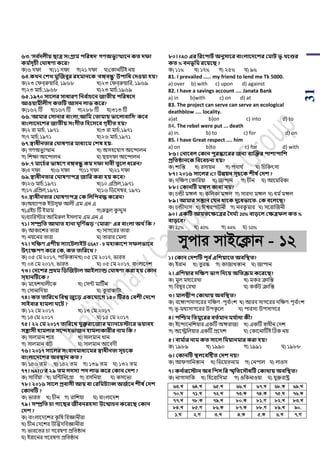 31
৬৩.'িব থেলীয় িাত্র িংগ্রাম িসরষে' েণঅভু যত্থাবন কত েফা
কম থিূচী ক াষণা কবর?
ক)৬ দিা খ)১১ দিা গ)২১ দিা ঘ)শকানটিই নয়
৬৪.কখ্ন কশখ্ মুজজবুর রিমানবক 'বঙ্গবন্ধু ' উিাসধ কেওয়া িয়?
ক)২৩ শিবররুয়াপর, ১৯৬৮ খ)২৩ শিবররুয়াপর, ১৯৬৯
গ)২৩ মার্ড,১৯৬৮ ঘ)২৩ মার্ড,১৯৬৯
৬৫.১৯৭০ িাবলর িাধারণ সনব থাচবন জাতীয় িসরষবে
আওয়ামীলীে কতটি আিন লাভ কবর?
ক)১৬২ টি খ)১৬৭ টি গ)২৮৮ টি ঘ)৩১৩ টি
৬৬.'আমার কিানার বাংলা,আসম কতামায় ভাবলাবাসি' কবব
বাংলাবেবশর জাতীয় িংেীত সিবিবব েৃিীত িয়?
ক)২ রা মার্ড, ১৯৭১ খ)৩ রা মার্ড,১৯৭১
গ)৭ মার্ড,১৯৭১ ঘ)২৬ মার্ড,১৯৭১
৬৭.স্বাধীনতার ক াষণার মাধযবম কশষ িয়-
ক) গর্অিু যত্থান খ) অসহয়যাগ আয়ন্দালন
গ) পেো আয়ন্দালন ঘ) য়দিা আয়ন্দালন
৬৮.৭ মাবচথর ভাষবণ বঙ্গবন্ধু কয় েফা োবী তুবল ধবরন?
ক)৪ দিা খ)৬ দিা গ)১১ দিা ঘ)২১ দিা
৬৯.স্বাধীনতার ক াষণািত্র জাসর করা িয় কবব?
ক)২৬ মার্ড,১৯৭১ খ)১০ এপিল,১৯৭১
গ)১৭ এপিল,১৯৭১ ঘ)১৬ পর্য়সম্বর, ১৯৭১
৭০.স্বাধীনতার ক াষণািত্র কক সলসিবে কবরন?
ক)অধযািক ইউসুি আলী এম এন এ
খ)এইর্ টি ইমাম গ)রুহু ল কু িুস
ঘ)বযাপরিার আপমরুল ইসলাম এম এন এ
৭১। িম্প্রসত আ াত িানা ূসণ থেড় "কমারা" এর বাংলা অর্ থসক ?
ক) আকায়ের িারা খ) সাগয়রর িারা
গ) নয়য়নর িারা ঘ) িারার শমলা
৭২। েসক্ষণ এশীয় িযাবিলাইি GSAT - 9 মিাকাবশ িফলভাবব
উৎবক্ষিণ কবর কক, কত তাসরবখ্ ?
ক) ০৫ শম ২০১৭, িাপকস্তানখ) ০৫ শম ২০১৭, িারি
গ) ০৪ শম ২০১৭, িারি ঘ) ০৫ শম ২০১৭, বাাংলায়দে
৭৩। কেবশর প্রর্ম সিজজিাল আইলযান্ড ক াষণা করা িয় ককান
ি্িানটিবক ?
ক) ময়হেখালীয়ক খ) শসট মাটিডন
গ) শসানাপদয়া ঘ) কু য়াকািা
৭৪। কত তাসরবখ্ সবশ্ব জুবড় একবযাবে ১৫০ টিরও কবশী কেবশ
িাইবার িামলা বি ?
ক) ১২ শম ২০১৭ খ) ১৩ শম ২০১৭
গ) ১৪ শম ২০১৭ ঘ) ১৫ শম ২০১৭
৭৫। ২২ কম ২০১৭ তাসরবখ্ যুক্তরাবজযর মযানবচোবর ভয়াবি
িোিী িামলার িবদিভাজন িামলাকারীর নাম সক ?
ক) সালমান োহ খ) সালমান খান
গ) সালমান বাি ঘ) সালমান আয়বদী
৭৬। ২০১৭ িাবলর িংবােমাধযবমর স্বাধীনতা িূচবক
বাংলাবেবশর অবস্থান কত ?
ক) ১৪৬ িম খ) ১৪২ িম গ) ১৩৯ িম ঘ) ১৩২ িম
৭৭। NATO'র ২৯ তম িেিয িে লাভ কবর ককান কেশ ?
ক) সাপব ডয়া খ) মপটপনয়গ্রা গ) বসপনয়া ঘ) কসয়িা
৭৮। ২০১৬ িাবল প্রবািী আয় বা করসমিযান্স অজথবন শীষ থকেশ
ককানটি ?
ক) িারি খ) র্ীন গ) রাপেয়া ঘ) বাাংলায়দে
৭৯। িম্প্রসত চা োবির জীবনরিিয উবন্মাচন কবরবি ককান
কেশ ?
ক) বাাংলায়দয়ের কৃ পে পবজ্ঞানীরা
খ) র্ীন শদয়ের উঝিদপবজ্ঞানীরা
গ) িারয়ির র্া গয়বের্া িপিষ্ঠান
ঘ) ইরায়নর গয়বের্া িপিষ্ঠান
৮০। FAO এর সরবিািথ অনুিাবর বাংলাবেবশর কমাি ভূ-খ্বণ্ডর
কত % বনভূসম রবয়বি ?
ক) ১১% খ) ১৭% গ) ২৫% ঘ) ৯%
81. I prevailed ..... my friend to lend me Tk 5000.
a) over b) with c) upon d) against
82. I have a savings account .... Janata Bank
a) in b)with c) on d) at
83. The project can serve can serve an ecological
deathblow .... locality.
a)at b)on c) into d) to
84. The rebel were put ... death
a) in. b) to c) for d) on
85. I have Great respect .... him
a) on b)to c) for d) with
৮৬। কনাববল ককান িুরস্কাবরর জনয বযজক্তর িাশািাসশ
প্রসতিানবক সবববচনা িয়?
ক) োপন্ত খ) রসায়ন গ) িদাথ ড ঘ) পর্পকৎসা
৮৭। ২০১৬ িাবলর ICT উন্নয়ন িূচবক শীষ থকেশ ?
ক) দপের্ শকাপরয়া খ) জািান গ) র্ীন ঘ) আয়মপরকা
৮৮। ককানটি মঙ্গল কাবয নয়?
ক) র্ন্ডী মঙ্গল খ) কপলকা মঙ্গল গ) সারদা মঙ্গল ঘ) ধম ডমঙ্গল
৮৯। আমার িন্তান কযন র্াবক েুবধভাবত- কক ববলবি?
ক) র্ন্ডীদাস খ) ঈশ্বরিািনী গ) নবকু মার ঘ) সয়রাঝজনী
৯০। একটি আয়তবক্ষবত্রর তে থয 20% বাড়বল কক্ষত্রফল কত %
বাড়বব?
ক) 22% খ) 40% গ) 44% ঘ) 50%
mycvi mvB‡K¬vb - 12
১। ককান কেশটি িূব থএসশয়াবত অবসস্থত?
ক) ইরান খ) িু রস্ক গ) কাজাখস্তান ঘ) জািান
২। এসশয়ার েসক্ষণ ভাে সেবয় অসতেম কবরবি?
ক) মূল মধযয়রখা খ) মকর ক্রাপন্ত
গ) পবেুব শরখা ঘ) ককডি ক্রাপন্ত
৩। মালদ্বীি ককার্ায় অবসস্থত?
ক) বয়ঙ্গািসাগয়রর দপের্ -িূব ডাাংে খ) আরব সাগয়রর দপের্-িূব ডাাংে
গ) িূ-মধযসাগয়রর উিকূ য়ল ঘ) িারসয উিসাগয়র
৪। িজিম সতমুবরর বতথমান ময থাো কী?
ক) ইয়ন্দায়নপেয়ার একটি অঙ্গরাজয খ) একটি স্বাধীন শদে
গ) অয়িপলয়ার একটি িয়দে ঘ) শকায়নাটিই টঠক নয়
৫। বাম থার নাম কত িাবল সময়ানমার করা িয়?
ক) ১৯৮৯ খ) ১৯৯০ গ) ১৯৯১ ঘ) ১৯৮৮
৬। ককানটি স্থলববটষ্টত কেশ নয়?
ক) আিগাপনস্তান খ) পিয়য়িনাম গ) শনিাল ঘ) লাওস
৭। কন থারবোন অব সিি সর স্মৃসতবিৌধটি ককার্ায় অবসস্থত?
ক) নাগাসাপক খ) পহয়রাপসমা গ) ওপকনাওয়া ঘ) যুক্তরাষ্ট্র
63.L 64.L 65.L 66.L 67.L 68.K 69.L
70.N 71.L 72.L 73.K 74.K 75.N 76.K
77.L 78.K 79.L 80.K 81.M 82.L 83.L
84.L 85.M 86.K 87.K 88.M 89.L 90.
1.N 2.M 3.L 4.K 5.K 6.L 7.M
 