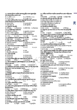38
২১) কিানার্ল্ োি িযাসরি জলবায়ু চু জক্ত কর্বক যুক্তরাবষ্ট্রর
নাম প্রতযািাবরর ক াষণা কেন-
ক) ০১ এপিল, ২০১৭ খ) ১২ পর্য়সম্বর, ২০১৬
গ) ২৩ শম, ২০১৭ ঘ) ০১ জুন, ২০১৭
২২) ককান কপ্রসিবিবির িমবয় যুক্তরাষ্ট্র সকবয়াবিা প্রবিাকল
কর্বক সনবজবের প্রতযািার কবর কনয়?
ক) বারাক ওবামা খ) শর্ানাল্ড ট্রাম্প
গ) জজড র্পেও বুে ঘ) পবল পিনিন
২৩) ব্রহ্মবেশ ককানটি?
ক) থাইলযান্ড খ) পিয়য়িনাম গ) পিপলিাইন ঘ) পময়ানমার
২৪) ৪৯ সিগ্রী উত্তর অক্ষবরখ্া-
ক) িাপকস্তান ও িারয়ির খ) যুক্তরাষ্ট্র ও কানার্ার
গ) উত্তর ও দপের্ শকাপরয়ার ঘ) র্ীন ও িারয়ির
২৫) ১৮৮৭ িাবলর চীবনর ভয়াবি বনযায় মৃবতর িংখ্যা-
ক) ৭ লাখ খ) ৬ লাখ গ) ৮ লাখ ঘ) ৯ লাখ
২৬) কযাসরসবয়ান অঞ্চবল ূসণ থেবড়র নাম কী?
ক) উইপল উইপল খ) হযাপরয়কন গ) শজায়ান ঘ) িাইিু ন
২৭) ইউ এন ই সি েিবন সিোন্ত েৃিীত িয়-
ক) িকয়হাম সয়ম্মলয়ন খ) বররুটলযান্ড সয়ম্মলয়ন
গ) বাপল সয়ম্মলয়ন ঘ) ধপরত্রী সয়ম্মলয়ন
২৮) ককাবিনবিবেন িবেলন অনুটিত িয়-
ক) ২০০৭ খ) ২০০৯ গ) ২০১১ ঘ) ২০১৩
২৯) ভূসমর্ধ্ি ককন িয়?
ক) ঘূপর্ ডিড় খ) বনযা
গ) উচ্চিূপমর মাটি কিডন ঘ) সবগুপল
৩০) কমারা অর্ থকী?
ক) সাগয়রর র্ােঁদ খ) সাগয়রর িারা
গ) সাগয়রর সূয ড ঘ) সাগয়রর নেত্র
৩১।িারমাণসবক চু ল্লীর মূল মজ্জা সকবির ততসর িয়?
ক.গ্রািাইি খ.সীসা গ.কযার্পময়াম ঘ.ইস্পাি
৩২। সফশন সবজেয়ায় ভারী সনউসক্লয়াি কক ককানটি দ্বারা
আ াত করা িয়?
ক.ইয়লকট্রন খ.শিািন গ.পনউট্রন ঘ.আলিা কর্া
৩৩।বিসলসভশন কযাবমরার কলবন্সর কিিবন কয িেথা র্াবক তার
উির ককান িোর্ থএর আস্তরণ র্াবক?
ক.পসঝজয়াম খ.িসিরাস
গ.অযাপটমপন ঘ.ইনপর্য়াম
৩৪।সনউসক্লয় চু ল্লী কত মেরক সিবিবব বযবিার করা িয়
ককানগুবলা?
ক.িামার দন্ত খ.শবপরয়াম
গ.কযার্পময়াম দন্ড ঘ.দস্তার িাি
৩৫। ককানটিবক িরল কভাল্টার ককাবষর জ্বালাসন বলা িয়?
ক.H2SO4 খ.H2 গ.Cu ঘ.Zn
৩৬। তসড়ৎ িসরবাসিতা র একক--
ক.আম্পম্পয়ার খ.ওহম গ.পসয়মন্স ঘ.শিাল্ট
৩৭। ককান কেশ ভূ-অভযন্তবরর তািবক কাবজ লাসেবয় সবেুযৎ
উৎিােন কবর?
ক.িারি খ.ফ্রান্স গ.পনউঝজলযান্ড ঘ.জািান
৩৮।তসড়ৎ বীক্ষণ যবের িািাবযয ককানটি সনণ থয় করা যায়?
ক.িপড়ৎ িবায়হর মান খ.িপড়ৎ িবায়হর পদক
গ.আধায়নর িপরমার্ ঘ.আধায়নর িকৃ পি
৩৯।সনবচর ককানটির ভর কনই?
ক.আলিা খ.গামা গ.পবিা ঘ.পনউট্রন
৪০।বকানটি চু ম্বক কক্ষত্র দ্বারা সবচু যত িয়না?
ক.কযায়থার্ খ.পবিা গ.আলিা ঘ.গামা
৪১।তািসবেুযৎ ককবন্দ্রর প্রধান উিাোন ককানটি?
ক.গযাস খ.শিয়ট্রাল গ.কয়লা ঘ.র্ু রালুপমন
৪২। নেীবত বাধাঁ সেবল িন্সচত জলরাসশবত ককান শজক্ত জমা
িয়?
ক.পবিবেঝক্ত খ.ঘে ডর্ েঝক্ত গ.গপিেঝক্ত ঘ.যাপন্ত্রক েঝক্ত
৪৩।কলবমর খ্াসল মুবখ্ ফুাঁ সেবল কী বি?
ক.যাপন্ত্রক েঝক্ত েব্দেঝক্ত শি রূিান্তপরি হয়
খ.েব্দ েঝক্ত যাপন্ত্রক েঝক্তয়ি রূিান্তপরি হয়
গ.পবিবেঝক্ত গপিেঝক্তয়ি রূিান্তপরি হয়
ঘ.বায়ুেঝক্ত েব্দ েঝক্ত সৃটি কয়র
৪৪।বকানটি অিসরবািী িোর্ থ?
ক.রবার খ.িামা গ.জায়ম ডপনয়াম ঘ.পসপলকন
৪৫।বজ্রিাত এর িাবর্ িাবর্ কয শে কশানা যায় তাবক কী
ববল?
ক.গজডন খ.বজ্রনাদ গ.বজ্রসরিু পলঙ্গ ঘ.িপড়ৎ বীের্
৪৬। একজন কযােয প্রশািক ও বযবস্থািবকর অতযাবশকীয়
কমৌসলক গুণাবলীর মবধয কশ্রি গুণ ককানটি ?
ক) সনপিকিা খ) দেিা গ) সৃজনেীলিা ঘ) শকানটিই না
৪৭। ইউএনসিসি িুশািন সনজিতকরবণ কয়টি উিাোন উবল্লখ্
কবরবি?
ক) ৭ টি খ) ৮ টি গ) ৪ টি ঘ) ৯টি
৪৮। িরকাসর চাকসরবত িততার মািকাটি কী ?
ক) পনয়ম ডাহ ও পনরয়িেিায়ব অপি ডি দাপয়ে যথাপবপধ সম্পে করা
খ) সময়মি অপিয়স যাওয়া
গ) ঘুে না শনয়া ঘ) সৃজনেীলিা
৪৯। ‘’িুশািন বলবত রাবষ্ট্রর িবঙ্গ িুশীল িমাবজর িরকাবরর
িবঙ্গ শাসিত জনেবণর , শািবকর িবঙ্গ শাসিবতর িিকথ
কবাোয় ’’ উজক্তটি কার ?
ক) মযাককরপন খ) লাপস্ক গ) শপ্লয়িা ঘ) UNDP
৫০ । জনেণ, রাষ্ট্র , প্রশািবনর িাবর্ সনষ্ট প্রতযয় িবলা
ক) সনপিকিা খ)সুোসন গ) মূলযয়বাধ ঘ) দাপয়েয়বাধ
৫১। িুবণ থমধযক িবলা
ক) িার্ীন বাাংলার রাজধানী খ) সুয়যায়গর সদ্বযবহার
গ) দুটি র্রমিন্থার মধযবিী িন্থা ঘ) শকানটিই না।
৫২। িুশািন িবে এমন এক শািন বযবস্থা যা শািক ও
শাসিবতর মবধয -
ক)িালবাসার সম্পকড গয়ড় শিায়ল খ) আস্থার সম্পকড গয়ড় শিায়ল
গ) হৃদযিা বাড়ায় ঘ) শকনটিই না
৫৩। িুশািবনর িূব থশতথ
ক) অথ ডননপিক ও সামাঝজক উেয়ন খ) সামাঝজক উেয়ন
গ) অথ ডননপিক উেয়ন ঘ) কাপরগপর উেয়ন
৫৪। িুশািবনর িবর্ অন্তরায়
ক) স্বজনিীপি খ) পনয়য়মর পেপথলিা
গ) র্াকু রীয়ি শকািা পসয়িম
ঘ) শেত্রপবয়েয়ে জনগয়র্র দাবী না মানা।
৫৫। িুশািবনর িূব থশতথ
ক) সুয়যায়গর সমিা খ) মি িকায়ের স্বাধীনিা
গ) উিয়ই ঘ) শকানটিই না।
21.N 22.M 23.N 24.L 25.N 26.M 27.K
28.L 29.N 30.L 31.K 32.K 33.K 34.M
35.N 36.M 37.M 38.N 39.L 40.N 41.M
42.K 43.K 44.K 45.L 46.K 47.N 48.K
49.K 50.L 51.M 52.L 53.K 54.K 55.M
 
