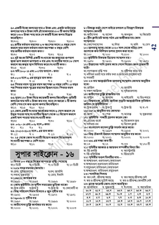 42
৬০.একটি ইবকা কলবমর োম ৫ িাকা এবং একিা মযিাবিার
কলবমর োম ৪ িাকা।যসে ঐবোকানোর ৫০০ টি কলম সবজে
কবর ২৩০০ িাকা িায়,তবব কি কয়টি ইবকা কলম সবেয়
কবরসিল??
ক)৩০০ খ)৪০০ গ)৪৫০ ঘ)৫০০
৬১.রানীর বতথমান বয়বির ২/৩ অংবশর িাবর্ ১২ বির কযাে
করবল তার বয়ি বতথমান বয়ি অবিক্ষা ৩ বির কবসশ
িয়।রানীর বতথমান বয়ি কত??
ক)৩০ খ)২৭ গ)৩২ ঘ)২৫
৬২.েুই অংক সবসশষ্ট একটি িংখ্যাবক অংকদ্ববয়র গুণফল
দ্বারা ভাে করবল ভােফল ৩ িয় এবং িংখ্যাটির িাবর্ ১৮ কযাে
করবল অংকদ্বয় স্থান সবসনময় কবর।িংখ্যাটি কত??
ক)১৫ খ)২৪ গ)৩৬ ঘ)৪৮
৬৩.যসে 2x+y= 10 এবং x=3 িয় তািবল = কত?
ক.1 খ. 2 গ. 3 ঘ. 4
৬৪.x+y=6 িবল xy এর বৃিত্তম মান কত?
ক. 7 খ. 10 গ. 9 ঘ. 12
৬৫.সিতার বয়ি িুবত্রর বয়ি অবিক্ষা 30 বির কবসশ। 10 বির
ির সিতার বয়ি িুবত্রর বয়বির সদ্বগুন িবব। সিতার বয়ি
কত?
ক.50 খ.60 গ.70 ঘ.80
৬৬.িুমন ১২০ িাকা সেবয় কবয়কটি কলম সকবনসিল। প্রসতটি
কলবমর োম যসে ২ িাকা কম িত, তবব কি আবরা ২ টি কলম
কবসশ কিত।বি কত গুবলা কলম সকবনসিল??
ক)১২ খ)১৫ গ)১০ ঘ)২০
৬৭.ককান একটি িংখ্যার অবধ থবকর িাবর্ ৬ কযাে করবল কয
উত্তর িাওয়া যায়,িংখ্যাটির সদ্বগুণ কর্বক ২১ সববয়াে করবল
একই ফল িাওয়া যায়।িংখ্যাটি কত?
ক)৪৫ খ)২০ গ)৩০ ঘ)১৮
৬৮. x+5y = 24 এবং x=3y িবল y=কত?
ক.2 খ.3 গ.4 ঘ.5
৬৯. (2+x)+3=3(x+2) িবল x এর মান কত?
ক.-1/2 খ. ½ গ. 1/3 ঘ. 2/3
৭০. ২৫ কর্বক ককান িংখ্যাটি সববয়াে করবল সববয়ােফল
িংখ্যাটি অবিক্ষা ৫ কবসশ িবব?
ক)১০ খ)১২ গ)১৪ ঘ)১৬
mycvi mvB‡K¬vb - 16
১। সবেত ১০০ বিবর সববশ্বর তািমাত্রা বৃজে কিবয়বি
ক)২ পর্গ্রী খ) ৪ পর্গ্রী গ) ৬ পর্গ্রী ঘ) ১০ পর্গ্রী
২। IUCN িের েফতর ককার্ায় ?
ক) গ্লান্ড, সুইজারলযান্ড খ)বন, জাম ডাপন
গ) লন্ডন, যুক্তরাজয ঘ) শরাম, ইিাপল
৩। UNFCCC কায থকর িয়
ক)১৯৯২ খ)১৯৯৪ গ) ১৯৯৬ ঘ) ১৯৯৮
৪। ককান কূ িনীসত কত িুশীল িমাবজর ভু সমকা র্াবক?
ক) ট্রাক ওয়ান খ)ট্রাক িু গ) ট্রাক পি ঘ) শকায়নাটি না
৫। সবশ্ব িসরববশ সেবি সিিাবব ৫ জুন েৃিীত িয়
ক) ১৯৬১ খ) ১৯৬৫ গ) ১৯৭২ ঘ) ১৯৭১
৬। Agenda 21 েৃিীত িয়
ক) ১৯৯০ খ) ১৯৯২ গ) ১৯৯৬ ঘ) ২০০০
৭। কািথাবোনা চু জক্ত কায থকর িয় কবব?
ক) ২০০০ খ) ২০০১ গ) ২০০২ ঘ) ২০০৩
৮। সবষাক্ত বজথয কেবশ বাইবর চলাচল ও সনয়েণ সবষয়ক
িবেলন ককানটি
ক) কািডায়গানা খ) বায়সল গ) কানকু ন ঘ) পকয়য়ািা
৯। গ্রীন ক্লাইবমি ফান্ড েিন এর অঙ্গীকার িয় ককান
িবেলবন?
ক) শকায়িনয়হয়গন খ) পলমা গ) বাপল ঘ) শহগ
১০। জলবায়ু ফান্ড কর্বক ২০২০ িাল কর্বক েসরদ্র কেশ
গুবলাবক কত সবসলয়ন িলার প্রোন করা িবব?
ক) ১০০ খ) ২০০ গ) ৫০০ ঘ) ১০০০
১১। কূ িনীসত সবষয়ক সভবয়না িবেলন িয় ?
ক) ১৯৪৮ খ) ১৯৬১ গ) ১৯৬৮ ঘ) ১৯৭২
১২। উজাবনর িাসন প্রবাি কবম কেবল সনবের ককান প্রভাব টি
বি?
ক) লবর্াক্তিা বৃঝদ্ধ িায় খ) বৃটিিাি কয়ম যায়
গ) নদীিল িরাি হয়য় বে ডায় বনযা ও িাঙয়নর িাদুিডাব ঘয়ি
ঘ) সবকটি
১৩। ২৩ তম আন্তজথাসতক জলবায়ু িবেলন ককার্ায় অনুটিত
িবব?
ক) ব্রাঝজল খ) জাম ডাপন
গ) দের্ আপফ্রকা ঘ) সুইজারলযান্ড
১৪। কািথাবেনা চু জক্ত স্বাক্ষসরত িয়
ক) মপিল খ) অসয়লা গ) নাইয়রাপব ঘ) পরও েহয়র
১৫। সবশ্ববযাংক, এসিসব, জাইকা প্রভৃসত আন্তজথাসতক প্রসতিান
জসরত কয কূ িনীসতবত
ক) ট্রাক ওয়ান খ) ট্রাক িু গ) ট্রাক পি ঘ) খ +গ
১৬। COP 22 অনুটিত িয় ককার্ায়?
ক) ফ্রান্স খ) শিরু গ) ময়রাক্ক ঘ) যুক্তরাজয
১৭। 'কূ িনীসত ' শেটি প্রচলন কবরন কক?
ক) এর্মন্ড বায়কড খ) পনয়কালাস জন
গ) সাইমন্ড রন ঘ) পময়সল িাকড
১৮। বাংলাবেশ বাবিল চু জক্ত িমর্ থন কবর কবব?
ক) ২০০০ খ) ১৯৯৩ গ) ১৯৮৫ ঘ) ২০০১
১৯। সবশ্ব কিকিই উন্নয়ন িবেলন অনুটিত িয় কবব?
ক) ২০০০ খ) ২০০১ গ) ২০০২ ঘ) ২০০৩
২০। SDG এর লক্ষয কত টি?
ক) ১৩ খ) ১৭ গ) ৩৩ ঘ) ১৭০ টি
২১। িৃসর্বীর আকার ও আয়তন িিকীয় সবেযা সক?
ক. ঝজ ওলঝজ খ. অযািলঝজ
গ. ঝজ ওপিঝজক্স ঘ .ঝজওয়র্পস
২২। িৃসর্বীর মণ্ডল সতনটির নাম----
ক.অিমণ্ডল, গুরুমণ্ডল,শকন্দ্রমণ্ডল
খ.অিমণ্ডল,গুরুমণ্ডল,বাপরমণ্ডল
গ.বায়ুমণ্ডল,বাপরমণ্ডল,শকন্দ্রমণ্ডল
ঘ.অিমণ্ডল, বাপরমণ্ডল,বায়ুমণ্ডল
২৩। িালসলক সশলায়
ক. স্তর শনই , জীবাি আয় খ. স্তর আয় ,জীবাি শনই
গ. স্তর ও জীবাি দুয়িাই আয় ঘ. স্তর ও জীবাি শকানটিই শনই
২৪। ব্ল্যাক ফবরে ককান কেবশ অবসস্থত?
ক. জাম ডাপনয়ি খ. যুক্তরায়ষ্ট্র গ. ইাংলযান্ড ঘ. আয়মপরকা
60.K 61.L 62.L 63.N 64.M 65.K 66.M
67.N 68.L 69.K 70.K 1.M 2.K 3.L
4.L 5.M 6.L 7.N 8.L 9.K 10.K
11.L 12.N 13.L 14.K 15.N 16.M 17.K
18.L 19.K 20.L 21.N 22.K 23.M 24.K
 