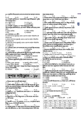 48
৯৩। মুিসলম সববশ্ব জনিংখ্যায় বাংলাবেবশর অবস্থান কততম
?
ক) ৪থ ড খ) ৫ম গ) ৬ষ্ঠ ঘ) ৭ম
৯৪। িম্প্রসত জাসতিংব ’িারমানসবক অে সনসষেকরণ’ চু জক্ত
িাি িবয়বি কবব ?
ক) ৮ জুলাই ২০১৭ খ) ৭ শম ২০১৭
গ) ৪ এপিল, ২০১৭ ঘ) শকানটিই নয়।
৯৫। িম্প্রসত ‘কিায়ািং-১৪’ নাবম আন্তঃমিাবেশীয়
কক্ষিনাবের(আইসিসবএম) এর িফল িরীক্ষা চাসলবয়বি ককান
কেশ ?
ক) উত্তর শকাপরয়া খ) দপেন শকাপরয়া
গ) র্ীন ঘ) িাপকস্তান
৯৬। মালাবার-২০১৭ কী ?
ক) বয়ঙ্গািসাগয়র যুক্তরাষ্ট্র, িারি ও জািান কিৃ ডক িপরর্াপলি শনৌ
মহড়ার নাম
খ) িারি মহাসাগয়র যুক্তরাষ্ট্র, িারি ও জািান কিৃ ডক িপরর্াপলি
শনৌ মহড়ার নাম
গ) দপেন র্ীন সাগয়র যুক্তরাষ্ট্র, িারি ও জািান কিৃ ডক িপরর্াপলি
শনৌ মহড়ার নাম
ঘ) শকানটিই না।
৯৭। এসশয়ার ককান কেশ কাতাবরর িাবর্ িিকথ সিন্ন কবরবি?
ক) িারি খ) নাইয়জপরয়া
গ) দপেন শকাপরয়া ঘ) মালদ্বীি
৯৮। রাসশয়া চীবনর কপ্রসিবিি সশ জজনসিংবক িম্প্রসত িবব থাচ্চ
রাষ্ট্রীয় িুরস্কার প্রোন কবর। িুরস্কারটির নাম কী?
ক) অর্ডার অব শসট অযাঝন্ড্রউ খ) িাপলন পিস অযাওয়ার্ড
গ) জার পিস অযাওয়ার্ড ঘ) শকানটিই না
৯৯। সিসরয়ায় যুেসবরসত চু জক্ত স্বাক্ষর কবরবি ককান ককান
কেশ ?
ক) পসপরয়া, িু রস্ক, যুক্তরাজয খ) যুক্তরাষ্ট্র, রাপেয়া ও জর্ডান
গ) িু রস্ক, পসপরয়া, যুক্তরাষ্ট্র ঘ) শকানটিই না ।
১০০। িম্প্রসত "িান্ডা শুরু" তবত্ত্বর কর্া উবল্লখ্ কবরবি ককান
কেবশর কিনাবাসিনী?
ক) িাপকস্তান খ) র্ীন গ) কািার ঘ) িারি
mycvi mvB‡K¬vb - 18
১। সনবচর ককান িংখ্যাটি অনয রকম?
ক. ৪৩ খ. ২৩ গ. ১৯ ঘ. ১৬
২। একটি িাটিথবত একজন বযজক্ত ও তার েী তাবের েুই িুত্র ও
তাবের এবং প্রবতযক িুবত্রর ৪ জন কবর িন্তান সিল। িাটিথবত
কমাি কতজন উিসস্থত সিল?
ক. ১০ খ. ১২ গ. ১৪ ঘ. ১৬
৩। একটি ২০"*২০" জন্মসেবনর কবক র্াবক ৪"*৪" আকাবরর
কতিু কু করা যাবব?
ক. 10 খ. 20 গ. 25 ঘ. 30
৪। সকিু মাবি ৩০ সেন, সকিু মাবি ৩১ সেন র্াবক। কয় মাবি
২৮ সেন র্াবক?
ক. ১ খ. ১২ গ. ১১ ঘ. ১০
৫। ককানটি Tuesday কত একবার, Wednesday কত েুইবার আবি,
সকন্তু Monday কত কখ্নই আবিনা?
ক. পবয়য় খ. ু টি গ. e ঘ. a
৬। একজন রাজা ৩০ বির বয়বি সিংিািবন আবরািন কবরন
এবং তাাঁর জীববনর ২/৫ অংশ িময় রাজত্ব কবরন। সতসন কত
বির রাজত্ব কবরন?
ক. ৫০ খ.১৫ গ.২০ ঘ.২৫
৭। সিতার বতথমান বয়ি িুবত্রর বয়বির সদ্বগুণ ১০ বির আবে
িুবত্রর বয়ি ১৫ িবল, সিতার বয়ি কত সিবলা?
ক. ৬০ খ. ৫০ গ. ৪০ ঘ. ৩০
৮। রীিা একটি িাসরর বামপ্রান্ত কর্বক ৮ম, সকন্তু িানপ্রান্ত
কর্বক ৭ম। িাসরবত কতজন বাসলকা আবি?
ক. ১২ খ. ১৩ গ. ১৪ ঘ. ১৫
৯। একটি িুকু বরর চারিাবশ ৫টি কবর োি লাোবত কমাি
কয়টি োি লােবব?
ক. ১২ খ. ১৬ গ. ১৮ ঘ. ২০
১০। ১২ ফু ি অন্তর অন্তর একটি কবর কমাি ৮টি োি লাোবনা
িবয়বি। প্রর্ম োি কর্বক কশষ োবির েূরত্ব কত ফু ি?
ক. ৮৪ খ. ৯৬ গ. ১০৮ ঘ. শকানটিই নয়
11. ময়ুর ও িসরণ একবত্র ৮০টি। সকন্তু তাবের িাবয়র িংখ্যা
২০০টি। তা িবল কতটি ময়ুর আবি?
ক. ৬০ খ. ৫০ গ. ৪০ ঘ. ৩০
12.একজন কলাক তার অসফি কর্বক ৪ সকবলাসমিার েসক্ষবণ
কেবলা। তারির কি বামসেবক ুরবলা। বাম সেবক ুবর ৩
সকবলাসমিার যাবার িরবতী স্থাবনর েুরত্ব কত?
ক. ৫ খ. ১০ গ. ৬ ঘ. ৮
13.আয়নায় প্রসতফসলত িবল সনবচর ককান শেটির ককান
িসরবতথন িবব না?
ক. OTTO খ. OPT গ. MHM ঘ. (ক+গ)
14. Multiple 30 by 1/2 and add 10. What is the answer?
a. 70 b. 25 c. 40 d. None of these
15. রাত ১১.৩০ সমসনবি িার কাাঁিা ও সমসনবির কাাঁিার
মধযবতী উৎিন্ন ককাবণর মান কত?
ক. ১৬০ পর্পগ্র খ. ১৬৫ পর্পগ্র
গ. ১৫০ পর্পগ্র ঘ. শকানটিই নয়।
16. িাসবব িাবিব সিষ্টিূব থ৪০ িবন জেগ্রিণ কবর এবং ৫০
সিষ্টাবে মারা যায়। মৃতুযকাবল িাসবব িাবিববর বয়ি কত
সিল?
ক. ১০ খ. ৭০ গ. ৮০ ঘ. ৯০
17. একটি বানর ততলাক্ত বাাঁশ কববয় উিবর উিবত লােল।
বানরটি যসে ১ সমসনবি ৫ সমিার উবি এবং িরবতী সমসনবি এক
সমিার কনবম িবড় তািবল ২৫ সমিার লম্বা একটি উাঁচু বাাঁবশর
মার্ায় উিবত বানরটির কত িময় লােবব?
ক. ১০ পমপনি খ. ১১পমপনি
গ. ১৩ পমপনি ঘ. ১৫ পমপনি
18.িাবড় চার িাসল সিবমর োম ১০৮ িাকা িবল ১১টি সিবমর
োম কত?
ক. ৬০ খ. ৬২.৫০ গ. ৬৬ ঘ. ৩৮
19. ০.৩ + ০.০৩ + ০.০০৩ + ০.০০০৩ = ?
ক. ০.০০০০৩ খ. ০.০০৩৩৩
গ. ০.০০০০০৩৩ ঘ. ০.৩৩৩৩
20. 1/2 এর শতকরা কত অংবশর মান 1/3?
ক. ৬০% খ. ১৫০%
গ. ৬৬.৬৬% ঘ. ৩৩.৩৩%
21. Calculator এর স্মৃসতশজক্ত----
A. স্থায়ী B. অস্থায়ী C. অয়নক শবপে D. শনই
93.K 94.K 95.K 96.K 97. N 98. K 99.L
100.N 1.N 2.L 3.M 4.L 5.M 6.M
7.L 8.M 9.L 10.K 11.K 12.K 13.N
14.L 15.L 16.N 17.L 18.M 19.N 20.M
21.L BCS Preliminary Campaigner
 