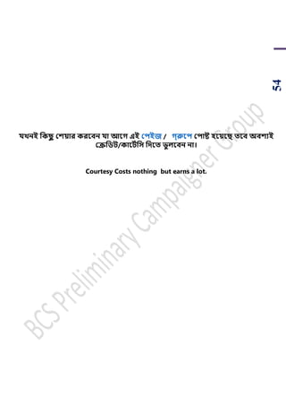 54
যখ্নই সকিু কশয়ার করববন যা আবে এই কিইজ / ে্রুবি কিাষ্ট িবয়বি তবব অবশযই
কেসিি/কাবিথসি সেবত ভু লববন না।
Courtesy Costs nothing but earns a lot.
 