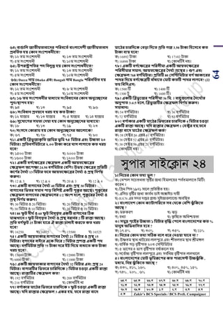 64
৬৪) বাঙাসল জাতীয়তাবাবের িসরববতথ বাংলাবেশী জাতীয়তাবাে
প্রবসতথত িয় ককান িংবশাধনীবত?
ক) ১২ িম সাংয়োধনী খ) ১৩ িম সাংয়োধনী
গ) ৫ম সাংয়োধনী ঘ) ১০ম সাংয়োধনী
৬৫) উিরাষ্ট্রিসতর িে সবলুপ্ত িয় ককান িংবশাধনীবত?
ক) ১২ িম সাংয়োধনী খ) ১৩ িম সাংয়োধনী
গ) ৫ম সাংয়োধনী ঘ) ১০ম সাংয়োধনী
৬৬) Dacca নাম Dhaka এবং Bangali নাম Bangla িসরবসতথত িয়
ককান িংবশাধনীবত?
ক) ১২ িম সাংয়োধনী খ) ৮ ম সাংয়োধনী
গ) ৫ম সাংয়োধনী ঘ) ১০ম সাংয়োধনী
৬৭) ১৬ তম িংবশাধনীর মাধযবম িংসবধাবনর ককান অনুবেবের
িুনঃস্থািন িয়?
ক) ৯৪ খ) ১৩ গ) ৯৫ ঘ) ৯৬
৬৮) িংসবধান প্রনয়বন খ্রচ িয় কত িাকা?
ক) ১২ হাজার খ) ১৩ হাজার গ) ৫ হাজার ঘ) ১৪ হাজার
৬৯) িুবযাবের িমতা কেয়া িয় ককান অনুবেবের মাধযবম?
ক) ১৮ খ) ১৩ গ) ১৯ ঘ) ২৩
৭০) িংিবে ককারাম িয় ককান অনুবেবের আবলাবক?
ক) ৬৭ খ) ৭৮ গ) ৭৫ ঘ) ৮০
৭১। একটি জত্রভু জাকৃ সত জসমর ভূসম ৭৫ সমিার এবং উচ্চতা ২০
সমিার। প্রসতবে থসমিাবর ২.০০ িাকা কবর াি লাোবত কত খ্রচ
িবব?
ক) ১৫০০ িাকা খ) ২০০০ িাকা
গ) ১৬০০ িাকা ঘ) ১২০০ িাকা
৭২। একটি বে থবক্ষবত্রর কক্ষত্রফল একটি আয়তবক্ষবত্রর
কক্ষত্রফল অবিক্ষা 24.50 বে থসমিার কবসশ। উভয় কক্ষবত্রর প্রসতটি
কবণ থর তে থয 13 সমিার তবব আয়তবক্ষবত্রর তে থয ও প্রস্থ সনণ থয়
করুন।
ক) 12 & 5. খ) 12 & 6 গ) 20 & 3 ঘ) 12 & 4
৭৩। একটি বাোবনর তে থয 40 সমিার এবং প্রস্থ 30 সমিার।
বাোবনর সভতর িমান িাড় সবসশষ্ট একটি িুকু র আবি। িুকু বরর
কক্ষত্রফল বাোবনর কক্ষত্রফবলর 1/2 অংশ িবল, িুকু বরর তে থয ও
প্রস্থ সনণ থয় করুন।
ক) 30 পমিার ও 20 পমিার। খ) 20 পমিার ও 20 পমিার।
গ) 30 পমিার ও 10 পমিার। ঘ) 20 পমিার ও 10 পমিার।
৭৪। 80 ফু ি েী থও 60 ফু ি সবি্তৃত একটি বাোবনর টিক
মােখ্াবন 5 ফু ি সবি্তৃত তে থয ও প্রস্থ বরাবর 2 টি রাস্তা আবি।
প্রসত বে থফু ি 25 িাকা িাবর ঐ রাস্তা ঢালাই করবত কত খ্রচ
িবব?
ক) 16250. খ) 16875 গ) 15500 ঘ) 16525
৭৫। একটি আয়তাকার বাোবনর তে থয 21 সমিার ও প্রস্থ 15
সমিার। ব্োবনর বাইবর এবক স বর 2 সমিার প্রশস্ত একটি ির্
আবি। বে থসমিার প্রসত 75 িাকা েবর ইি সেবয় বাধাবত কত িাকা
খ্রচ িবব?
ক) 13000 িাকা খ) 12000 িাকা।
গ) 6000 িাকা ঘ) 11000 িাকা
৭৬। একটি আয়তাকার বাোবনর তে থয 32 সমিার এবং প্রস্থ 24
সমিার। বাোরটির সভতবর চাসরসেবক 2 সমিার চওড়া একটি রাস্তা
আবি। রাস্তাটির কক্ষত্রফল কত?
ক) 192 বগ ডপমিার খ) 208 বগ ডপমিার
গ) 216 বগ ডপমিার ঘ) শকানটিই না
৭৭। বে থাকার মাবির সভতবর চারসেবক 9 ফু ি চওড়া একটি রাস্তা
আবি। যসে রাস্তার কক্ষত্রফল 3 একর িয়, তবব রাস্তা বাবে
মাবির চারসেবক কবড়া সেবত প্রসত েজ 3.50 িাকা সিবিবব কত
িাকা বযয় িবব?
ক) 16892 িাকা খ) 17102 িাকা
গ) 16898 িাকা ঘ) শকানটিই নয়।
৭৮। একটি বে থবক্ষবত্রর িসরিীমা একটি আয়তবক্ষবত্রর
িসরিীমার িমান; আয়তবক্ষবত্রর তে থয প্রবস্থর 3 গুণ এবং
কক্ষত্রফল 768 বে থসমিার। প্রসতটি 80 কিসিসমিার বে থআকাবরর
িার্র সেবয় বে থবক্ষত্রটি বাাঁধাবত কমাি কতটি িার্র লােবব? (22
তম সবসিএি)
ক) 1500 টি খ) 1400 টি
গ) 1300 িু ঘ) 1600 টি।
৭৯। একটি জত্রভু বজর িসরিীমা 36 সম. । বািুগুবলার তেব থযর
অনুিাত 3:4:5 িবল, জত্রভু জটির কক্ষত্রফল সনণ থয় করুন।
িমাধানঃ
ক) 54 বগ ডপমিার। খ) 36 বগ ডপমিার
গ) 72 বগ ডপমিার ঘ) 52 বগ ডপমিার
৮০। বে থাকার একটি মাবির সভতবরর চারসেবক 4 সমিার চওড়া
একটি রাস্তা আবি। যসে রাস্তার কক্ষত্রফল 1 কিক্টর িয়,তবব
রাস্তা বাবে মাবির কক্ষত্রফল কত?
ক) 38 শহটর 56 এয়র 41 বগ ডপমিার।
খ) 38 শহটর 52 এয়র 41 বগ ডপমিার।
গ) 38 শহটর 56 এয়র 21 বগ ডপমিার।
ঘ) শকানটিই নয়।
mycvi mvB‡K¬vb 24
১। সনবচর ককান তর্য ভু ল ?
ক) শনিাল সয়র্িনিা সৃটির জনয পহমালয়য়র িব ডিমালায়ি পমটিাং
কয়রন ।
খ) পগ্রন পিস ১৯৭১ সায়ল িপিটষ্ঠি হয়।
গ) এপসর্ বৃটির জনয কাব ডন র্াই অক্সাইর্ দায়ী
ঘ) IUCN এর সদর দপ্তর গ্লান্ড সুইজারলযায়ন্ড অবপস্থি
২। বাংলাবেশ ককান কযািােসরবত িব কর্বক কবসশ েুাঁ সকবত
আবি ?
ক) মরুকরর্ খ) িড়
গ) বনযা ঘ) কৃ পেয়ি অপনিয়িা
৩। িমুদ্র িৃবষ্টর উচ্চতা ১ সমিার বৃজে কিবল বাংলাবেবশর কত %
মানুষ অসভবাসিত িবব ?
ক) ১৭.৫% খ) ৩০% গ) ৩৫% ঘ) ১১%
৪। সনবচর ককান তর্য িটিক ববল ধবর কনওয়া যাবব না ?
ক) উষ্ণিম স্থান নািয়রর লালিুয়র এবাং েীিলিম স্থান শ্রীমঙ্গল
খ) বাপে ডক গড় বৃটিিাি ২০৩ শসপটপমিার
গ) ৫ িায়গর ৪ িাগ বৃটিিাি বে ডাকায়ল হয়
ঘ) সয়ব ডাচ্চ বৃটিিাি লালিুয়র এবাং সব ডপনম্ন বৃটিিাি লালখায়ল
৫। বাংলাবেবশর কমাি ভূসমরূবির কত িারবিি উচ্চেুাঁ সক ,
মধযম, সনে েুাঁ সকবত আবি ?
ক) ৪৩%, ৪১%, ১৬% খ) ৪০%, ৪৫%, ১৫%
গ) ৭৪% , ২০% , ৬% ঘ) শকানটিই নয়
64.M 65.K 66.L 67.N 68.N 69.M 70.M
71.K 72.K 73.K 74.K 75.L 76.L 77.M
78.N 79.K 80.K 1.M 2.M 3.N 4.N
5.K Zakir’s BCS Specials / BCS Preli. Campaigner
 
