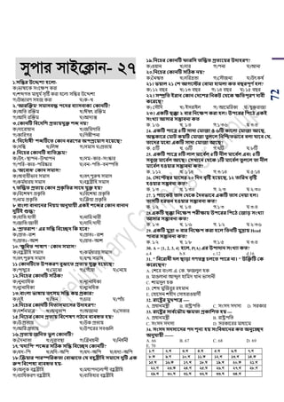 72
mycvi mvB‡K¬vb- 27
১.িসন্ধর উবেশয িবলা-
ক)িাোয়ক সাংয়েি করা
খ)েব্দগি মাধুয ডসৃটি করা হয়লা সপন্ধর উয়িেয
গ)উচ্চারর্ সহজ করা ঘ)ক+খ
২.'আরজক্তম' িমািবে িবের বযািবাকয ককানটি?
ক)অপি রঝক্তম খ)ঈেৎ রঝক্তম
গ)আপদ রঝক্তম ঘ)আদযন্ত
৩.ককানটি সববেসশ প্রতযয়যুক্ত শে নয়?
ক)দায়রায়ান খ)জপমদাপর
গ)কাপরগর ঘ)পগেীিনা
৪.'সনবেথাষী' শেটিবত ককান ধরবণর অিপ্রবয়াে িবয়বি?
ক)সপন্ধ খ)পলঙ্গ গ)সমাস ঘ)িিযয়
৫.সনবচর ককানটি বযসতেম?
ক)উৎ+স্থািন=উত্থািন খ)সম+কার=সাংস্কার
গ)িপর+কার=িপরষ্কার ঘ)বন+িপি=বনস্পপি
৬.'অববাধ' ককান িমাি?
ক)অবযয়ীিাব সমাস খ)িৎিুরুে সমাস
গ)কম ডধারয় সমাস ঘ)বহু ব্রীপহ সমাস
৭.তজেত প্রতযয় ককান প্রকৃ সতর িাবর্ যুক্ত িয়?
ক)পবয়েের্ িকৃ পি খ)পবয়েেয িকৃ পি
গ)নাম িকৃ পি ঘ)ঝক্রয়া িকৃ পি
৮ বাংলা বানাবনর সনয়ম অনুযায়ী একই শবের ককান বানান
েুটিই শুে?
ক)হাপি/হািী খ)নাপর/নারী
গ)জাপি/জািী ঘ)দাপদ/দাদী
৯.'প্রাতরাশ ' এর িসন্ধ সববেে সক িবব?
ক)িাি+রাে খ)িািোঃ+রাে
গ)িািোঃ+আে ঘ)িাি+আে
১০.'ক্ষু সধত িাষাণ ' ককান িমাি?
ক)বহু ব্রীপহ সমাস খ)কম ডধারয় সমাস
গ)িৎিুরুে সমাস ঘ)দ্বন্দ্ব সমাস
১১ ককানটিবত উিকরণ বুোবত প্রতযয় যুক্ত িবয়বি?
ক)িাথুয়র খ)শময়িা গ)শগেঁয়য়া ঘ)শনয়য়
১২.সনবচর ককানটি িটিক?
ক)নুনযাপধক খ)নূযনাপধকয
গ)নুযনাপধকয ঘ)নুযনপধক
১৩.বাংলা ভাষায় তৎিম িসন্ধ কয় প্রকার?
ক)দুই খ)পিন গ)র্ার ঘ)িােঁর্
১৪.সনবচর ককানটি সনতযিমাবির উোিরণ?
ক)দে ডনমাত্র খ)অনুিাি গ)অজানা ঘ)শসিার
১৫.সনবচর ককান প্রতযয় সববশষণ েিবন বযবহৃত িয়?
ক)উ িিযয় খ)উক িিযয়
গ)আপর িিযয় ঘ)উিয়রর সবগুপল
১৬.প্রতযয় জসনত ভু ল ককানটি?
ক)সদনযিা খ)দুরাবস্থা গ)ঝত্রনয়নী ঘ)পনধ ডনী
১৭.'যেযসি' শবের িটিক িসন্ধ সববেে ককানটি?
ক)যদ+পি খ)যপদ+অপি গ)যদ+অপি ঘ)যদয+অপি
১৮.জেয়ার িারস্পসরকতা কবাোবত কয বিুব্রীসি িমাবি েুটি এক
রুি সববশষয বযবহৃত িয়-
ক)অলুক বহু ব্রীপহ খ)মধযিদয়লািী বহু ব্রীপহ
গ)বযাপধকরর্ বহু ব্রীপহ ঘ)বযপিহার বহু ব্রীপহ
১৯.সনবচর ককানটি ফারসি তজেত প্রতযবয়র উোিরণ?
ক)ওয়ান খ)দার গ)িনা ঘ)আনা
২০.সনবচর ককানটি িটিক নয়?
ক)সনঋি খ)দপরদ্রিা গ)শসৌজনয ঘ)উৎকে ড
২১। ভয়াল ২১ কশ আেবের কবামা িামলা কত বিরিূণ থিল?
ক) ১২ ব র খ) ১৩ ব র গ) ১৪ ব র ঘ) ১৫ ব র
২২। িম্প্রসত ইরান ককান কেবশর সনকি কর্বক ক্ষসতিূরণ োবী
কবরবি?
ক) শসৌপদ খ) ইসরাইল গ) আয়মপরকা ঘ) যুক্তরাজয
২৩। একটি িক্কা ২ বার সনবক্ষি করা িল। উিবরর সিবি একই
িংখ্যা আিার িম্ভাবনা কত
ক. ১/৬ খ. ১/৪ গ.১/৩৬ ঘ ৩/৪
24. একটি িাবত্র ৫টি িাো কমাজা ও ৬টি কাবলা কমাজা আবি,
অন্ধকাবর কমাি কয়টি কমাজা তুলবল সনজিতভাবব বলা যাবব কয,
তাবের মবধয একটি িাো কমাজা আবি?
ক. ৫টি খ. ৬টি গ.৭টি ঘ.৮টি
25. একটি িাবত্র ৪টি লাল মাবব থল ৫টি নীল মাবব থল এবং ৫টি
িবুজ মাবব থল আবি। কিখ্াবন কর্বক ১টি মাবব থল তুলবল তা নীল
মাবব থল িওয়ার িম্ভাবনা কত?
ক. ১/১২ খ. ১/১৪ গ.৩/১৪ ঘ ৫/১৪
26. কিবেম্বর মাবির ২০ সেন বৃটষ্ট িবয়বি, ১২ তাসরখ্ বৃটষ্ট
িওয়ার িম্ভবনা কত?
ক. ১/৩ খ. ১/৩০ গ. ২/৩ ঘ ২/৩০
27. ১ িযাবকি তাি কর্বক তেবভাবব একটি তাি কনয়া িল।
তািটি িরতন িওয়ার িম্ভাবনা কত?
ক. ১/২ খ. ১/৪ গ.১/৩ ঘ ৩/৪
28.একটি িক্কা সনবক্ষি িরীক্ষায় উিবরর সিবি কজাড় িংখ্যা
আিার িম্ভাবনা কত?
ক. ১/৩ খ. ১/৬ গ. ১/২ ঘ ২/৩৬
29. একটি মুদ্রা ৩ বার সনবক্ষি করা িবল সতনটি মুদ্রায় Head
িাবার িম্ভাবনা কত?
ক. ১/২ খ. ১/৮ গ.১/৫ ঘ ৩/৪
30. A = {1, 2, 3, 4} িবল, P(A) এর উিাোন িংখ্যা কত?
a.4 b.8 c.12 d.16
31. " সববরাধী েল িাড়া েণতে চলবত িাবর না। " উজক্তটি কক
কবরবিন?
A. শেয়র বাাংলা এ. শক. িজলুল হক
B. মাওলানা আব্দুল হাপমদ খান িাসানী
C. োমসুল হক
D. শেখ মুঝজবুর রহমান
E. শহায়সন েহীদ শসাহরাওয়াদী
32. রাবষ্ট্রর মুখ্িাত্র ----
A. িধানমন্ত্রী B. রাষ্ট্রিপি C. সাংসদ সদসয D. সরকার
33. রাবষ্ট্রর িাব থবভৌম ক্ষমতা প্রকাসশত িয় ---
A. িধানমন্ত্রী B. রাষ্ট্রিপি
C. সাংসদ সদসয D. সরকায়রর মাধযয়ম
34. িংিে িেিযবের িে শূনয িয় িংসবধাবনর কত অনুবেে
অনুযায়ী ------
A. 66 B. 67 C. 68 D. 69
E. 70
1.M 2.L 3.L 4.N 5.N 6.N 7.M
8.K 9.M 10.L 11.K 12.L 13.L 14.K
15.N 16.K 17.L 18.N 19.L 20.K 21.L
22.M 23.K 24.M 25.N 26.M 27.L 28.M
29.L 30.N 31.N 32.N 33.N 34.L
 