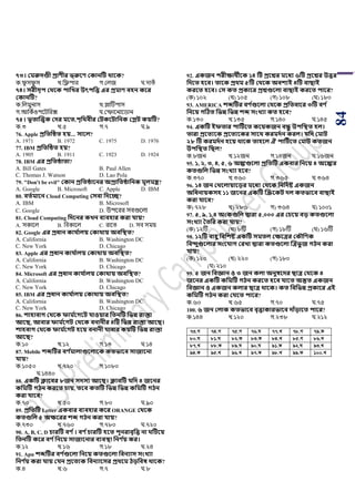 84
৭৩। কমরুেণ্ডী প্রাণীর ভ্রুবণ ককানটি র্াবক?
ক.িু সিু স খ.পলিার গ.শলজ ঘ.দািেঁ
৭৪। িরীিৃি কর্বক িাসখ্র উৎিসত্ত এর প্রমাণ বিন কবর
ককানটি?
ক.পলমুনাস খ.প্লাটিিাস
গ.আপকডওিয়িপরক্স ঘ.শিায়নায়র্ান
৭৫। ভূতাজত্ত্বক কের মবত,িৃসর্বীর কিকবিাসনক কপ্লি কয়টি?
ক.৩ খ.৫ গ.৭ ঘ.৯
76. Apple প্রসতটিত িয়… িাবল?
A. 1971 B. 1972 C. 1975 D. 1976
77. IBM প্রসতটিত িয়?
A. 1905 B. 1911 C. 1923 D. 1924
78. IBM এর প্রসতিাতা?
A. Bill Gates B. Paul Allen
C. Thomas J. Watson D. Lao Pola
79. "Don't be evil" ককান প্রসতিাবনর অপ্রাসতিাসনক মূলমে?
A. Google B. Microsoft C. Apple D. IBM
80. বতথমাবন Cloud Computing কিবা সেবে?
A. IBM B. Microsoft
C. Google D. উিয়রর সবগুয়লা
81. Cloud Computing সেবনর কখ্ন বযবিার করা যায়?
A. সকায়ল B. পবকায়ল C. রায়ি D. সব সময়
82. Google এর প্রধান কায থালয় ককার্ায় অবসস্থত?
A. California B. Washington DC
C. New York D. Chicago
83. Apple এর প্রধান কায থালয় ককার্ায় অবসস্থত?
A. California B. Washington DC
C. New York D. Chicago
84. Microsoft এর প্রধান কায থালয় ককার্ায় অবসস্থত?
A. California B. Washington DC
C. New York D. Chicago
85. IBM এর প্রধান কায থালয় ককার্ায় অবসস্থত?
A. California B. Washington DC
C. New York D. Chicago
86. শািাবাে কর্বক ফাম থবেবি যাওয়ার সতনটি সভন্ন রাস্তা
আবি, আবার ফাম থবেি কর্বক বনানীর ৪টি সভন্ন রাস্তা আবি।
শািবাে কর্বক ফাম থবেি িবয় বনানী যাবার কয়টি সভন্ন রাস্তা
আবি?
ক.১০ খ.১২ গ.১৩ ঘ.১৪
87. Mobile শেটির বণ থমালাগুবলাবক কতভাবব িাজাবনা
যায়?
ক.১০৫০ খ.৭২০ গ.১০৮০
ঘ.১৪৪০
88. একটি ক্লাববর ৮জন িেিয আবি। ক্লাবটি যসে ৪ জবনর
কসমটি েিন করবত চায়, তবব কতটি সভন্ন সভন্ন কসমটি েিন
করা যাবব?
ক.৭০ খ.৫০ গ.৮০ ঘ.৯০
89. প্রসতটি Letter একবার বযবিার কবর ORANGE কর্বক
কতগুসল ৫ অক্ষবরর শে েিন করা যায়?
ক.৭৩০ খ.৭৬০ গ.৭৮০ ঘ.৭২০
90. A, B, C, D চারটি বণ থ। বণ থচারটি িবত িূনরাবৃসত্ত না টিবয়
সতনটি কবর বণ থসনবয় িাজাবনার বযবস্থা সনণ থয় কর।
ক.১২ খ.১৬ গ.১৮ ঘ.২৪
91. Apu শেটির বণ থগুবলা সনবয় কতগুবলা সবনযাি িংখ্যা
সনণ থয় করা যায় কযন প্রবতযক সবনযাবির প্রর্বম িড়সবষ র্াবক?
ক.৪ খ.৬ গ.৭ ঘ.৮
92. একজন িরীক্ষার্ীবক ১৪ টি প্রবশ্নর মবধয ৬টি প্রবশ্নর উত্তর
সেবত িবব। তাবক প্রর্ম ৫টি কর্বক অবশযই ৪টি বািাই
করবত িবব। কি কত প্রকাবর প্রশ্নগুবলা বািাই করবত িাবর?
(ক) ১০২ (খ) ১০৫ (গ) ১০৮ (ঘ) ১৮০
93. AMERICA শেটির বণ থগুবলা কর্বক প্রসতবাবর ৩টি বণ থ
সনবয় েটিত সভন্ন সভন্ন শে িংখ্যা কত িবব?
ক.১৩০ খ.১৩৫ গ.১৪০ ঘ.১৪৫
94. একটি ইফতার িাটিথবত কবয়কজন বন্ধু উিসস্থত িল।
তারা প্রবতযবক প্রবতযবকর িাবর্ করমেথন করল। যসে কমাি
২৮ টি করমেথন িবয় র্াবক তািবল ঐ িাটিথবত কমাি কতজন
উিসস্থত সিল?
ক.৮জন খ.১২জন গ.১৪জন ঘ.১৬জন
95. ১, ২, ৩, ৪, ৫, ৬ অিগুবলা প্রসতটি একবার সনবয় ৪ অবির
কতগুসল সভন্ন িংখ্যা িবব?
ক.৩৭০ খ.৩৬০ গ.৩৬৫ ঘ.৩৬৪
96. ১৪ জন কখ্বলায়াবড়র মবধয কর্বক সনসেথষ্ট একজন
অসধনায়কিি ১১ জবনর একটি জেবকি েল কতভাবব বািাই
করা যাবব?
ক) ৭২৮ খ) ২৮৬ গ) ৩৬৪ ঘ) ১০০১
97. ৫, ৯, ১,৪ অংকগুসল দ্বারা ৫,০০০ এর কচবয় বড় কতগুবলা
িংখ্যা ততসর করা যায়?
(ক) ১২টি (খ) ৮টি (গ) ১৮টি (ঘ) ১৬টি
98. ১২টি বািু সবসশষ্ট একটি িমতল কক্ষবত্রর ককৌসণক
সবদুগুবলার িংবযাে করখ্া দ্বারা কতগুবলা জত্রভু জ েিন করা
যায়?
(ক) ১২০ (খ) ২২০ (গ) ১৮০
(ঘ) ২১০
99. ৫ জন সবজ্ঞান ও ৩ জন কলা অনুষবের িাত্র কর্বক ৪
জবনর একটি কসমটি েিন করবত িবব যাবত অন্তত একজন
সবজ্ঞান ও একজন কলার িাত্র র্াবক। কত সবসভন্ন প্রকাবর এই
কসমটি েিন করা কযবত িাবর?
ক.৬০ খ.৬৫ গ.৭০ ঘ.৭৫
100. ৬ জন কলাক কতভাবব বৃত্তাকারভাবব োাঁড়াবত িাবর?
ক.১৪৪ খ.১২০ গ.২৩৮ ঘ.২১২
73.M 74.M 75.M 76.N 77.L 78.M 79.K
80.N 81.N 82.K 83.K 84.L 85.M 86.L
87.L 88.K 89.N 90.N 91.K 92.N 93.L
94.K 95.L 96.L 97.K 98.L 99.K 100.L
 