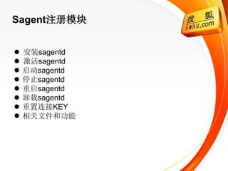 Sagent注册模块


   安装sagentd
   激活sagentd
   启动sagentd
   停止sagentd
   重启sagentd
   卸载sagentd
   重置连接KEY
   相关文件和功能
 