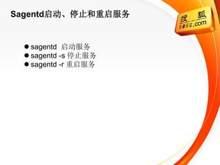 Sagentd启动、停止和重启服务


  sagentd 启动服务
  sagentd -s 停止服务
  sagentd -r 重启服务
 