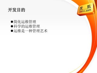 开发目的

简化运维管理
科学的运维管理
运维是一种管理艺术
 