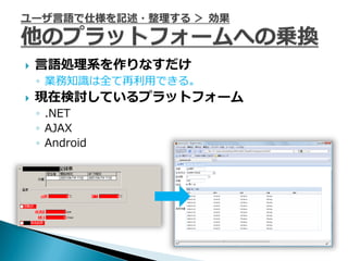    言語処理系を作りなすだけ
    ◦ 業務知識は全て再利用できる。
   現在検討しているプラットフォーム
    ◦ .NET
    ◦ AJAX
    ◦ Android
 