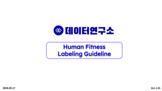 Human Fitness
Labeling Guideline
Ver.1.01
2020.09.17
 