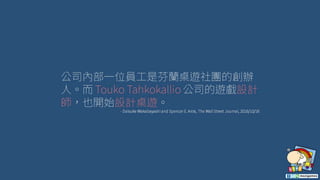 Supercell廚房裡的桌遊 / Board Games in Supercell's Kitchen