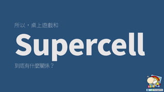 Supercell廚房裡的桌遊 / Board Games in Supercell's Kitchen
