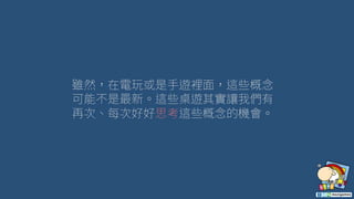 Supercell廚房裡的桌遊 / Board Games in Supercell's Kitchen