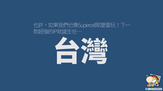 Supercell廚房裡的桌遊 / Board Games in Supercell's Kitchen