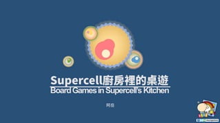 Supercell廚房裡的桌遊 / Board Games in Supercell's Kitchen