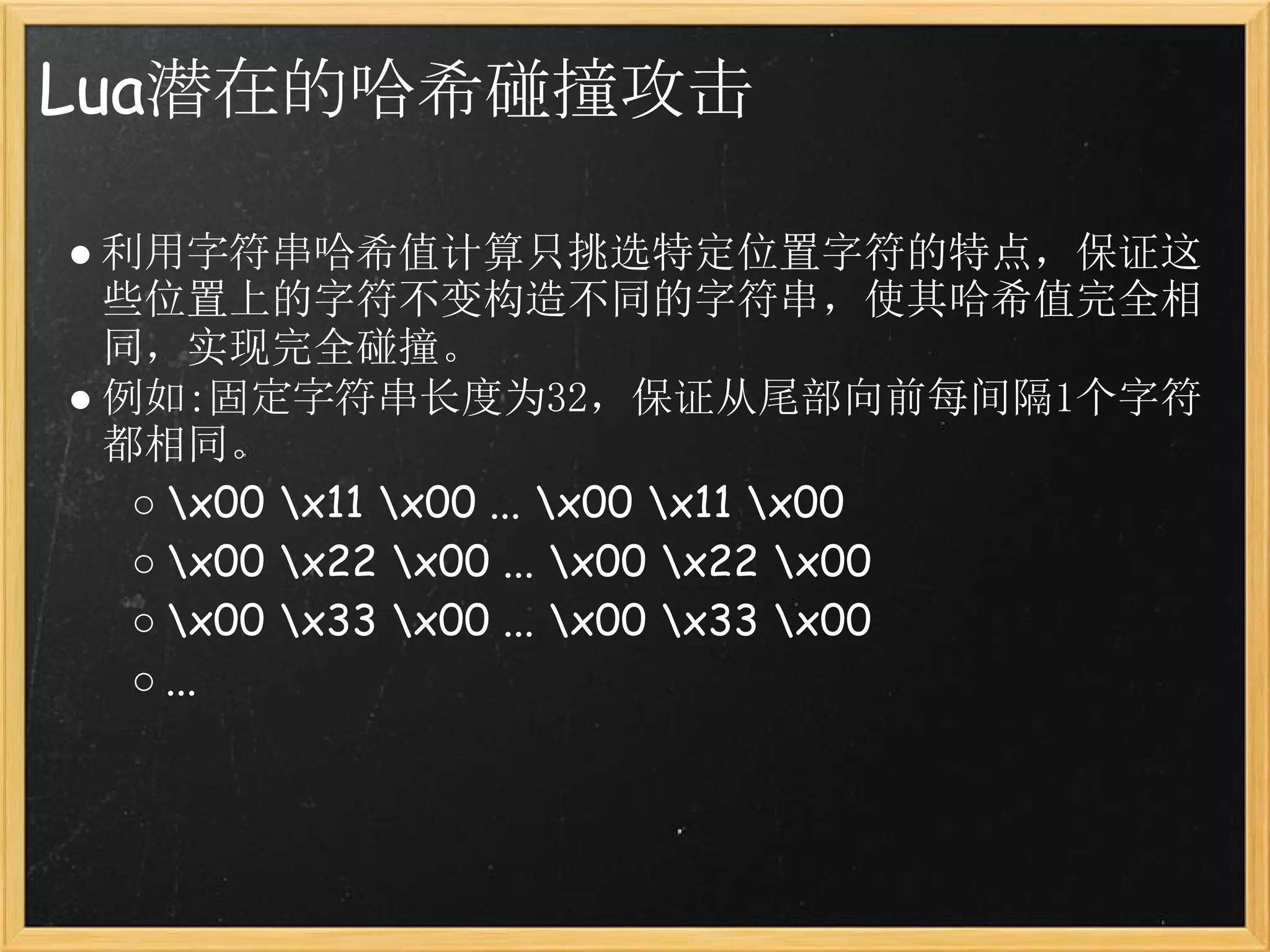 Lua/PHP哈希碰撞攻击浅析| PDF