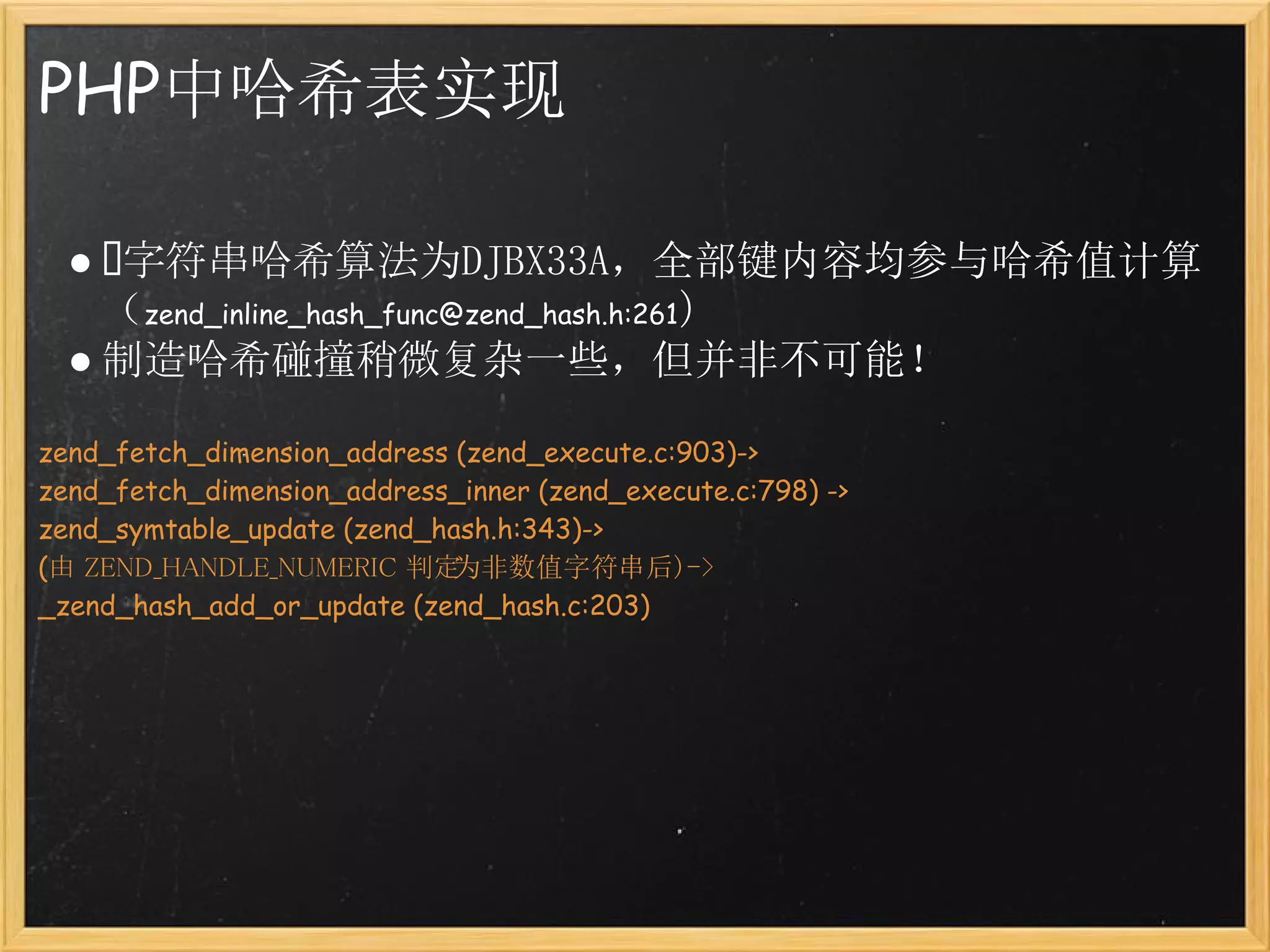 Lua/PHP哈希碰撞攻击浅析| PDF