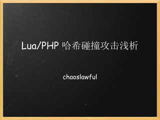 Lua/PHP 哈希碰撞攻击浅析


     chaoslawful
 