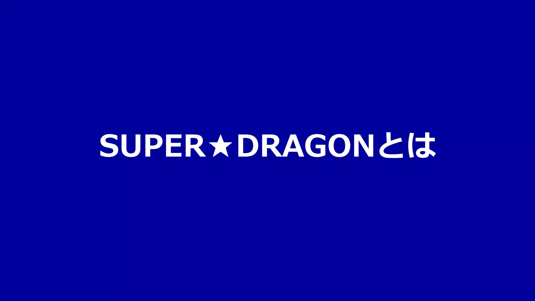 スパドラ　古川毅　キャンパスボード　サイン SUPER☆DRAGON スパドラ 古川毅 サイン - メルカリ