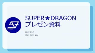 SUPER☆DRAGON スパドラ 布教・紹介資料 | PDF
