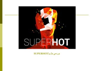 SUPERHOT‫بازی‬ ‫بررسی‬
 