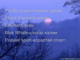 New words Big -том 