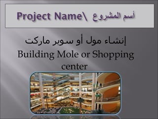 إنشاء مول أو سوبر ماركت Building Mole or Shopping center   