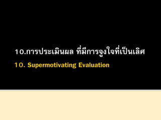 10.การประเมินผล ที่มีการจูงใจที่เป็ นเลิศ

 