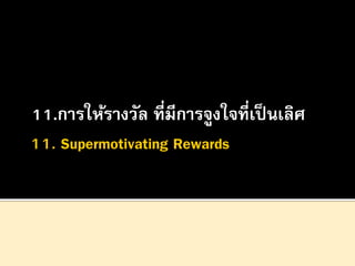 11.การให้รางวัล ที่มีการจูงใจที่เป็ นเลิศ

 