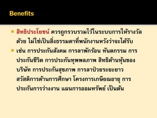 

สิทธิประโยชน์ ควรถูกรวบรวมไว้ในระบบการให้รางวัล
ด้วย ไม่ใช่เป็ นสิ่งธรรมดาที่พนักงานหวังว่าจะได้รบ
ั
 เช่น การประกันสังคม การลาพักร้อน ทันตกรรม การ
ประกันชีวิต การประกันทุพพลภาพ สิทธิดานหุนของ
้ ้
บริษท การประกันสุขภาพ การลาป่ วยระยะยาว
ั
สวัสดิการด้านการศึกษา โครงการเกษียณอายุ การ
ประกันการว่างงาน แผนการออมทรัพย์ เป็ นต้น

 