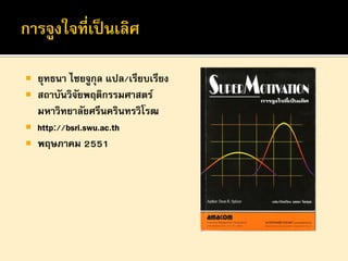 


ยุทธนา ไชยจูกุล แปล/เรียบเรียง
สถาบันวิจยพฤติกรรมศาสตร์
ั
มหาวิทยาลัยศรีนครินทรวิโรฒ
 http://bsri.swu.ac.th
 พฤษภาคม 2551

 