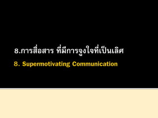 8.การสื่อสาร ที่มีการจูงใจที่เป็ นเลิศ

 