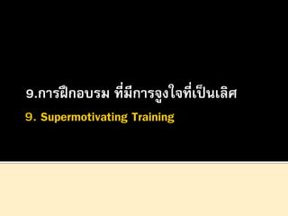 9.การฝึ กอบรม ที่มีการจูงใจที่เป็ นเลิศ

 
