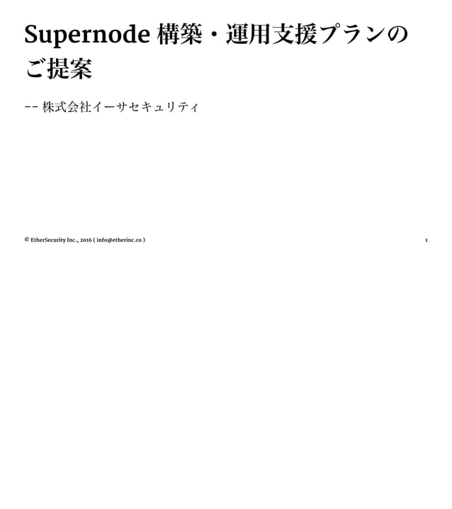 Nem Supernode 構築 運用支援 プラン