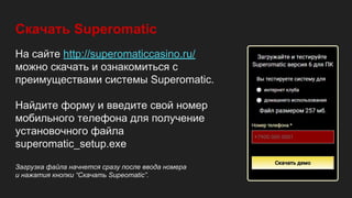 софт для интерактивных клубов superomatic