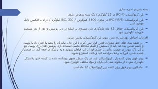 ‫سازی‬ ‫ذخیره‬ ‫و‬ ‫بندی‬ ‫بسته‬

( ‫کربوکسیالت‬ ‫پلی‬
PC-P
)
‫در‬
25
. /
‫شود‬ ‫می‬ ‫بندی‬ ‫بسته‬ ‫بگ‬ ‫کیلوگرم‬

( ‫کربوکسیالت‬ ‫پلی‬
PC-F/R/E
)
‫مخزن‬ ‫در‬
1100
/ ‫کیلوگرمی‬
IBC، 230
/
‫تانک‬ ‫فلکسی‬ ‫یا‬ ‫درام‬ ‫کیلوگرم‬
.‫است‬ ‫موجود‬

‫ل‬‫حداق‬ ‫یالت‬‫کربوکس‬ ‫ی‬‫پل‬
12
‫مستقیم‬ ‫نور‬ ‫از‬ ‫دور‬ ‫و‬ ‫ش‬‫پوش‬ ‫ر‬‫زی‬ ‫در‬ ‫ه‬‫اینک‬ ‫بر‬ ‫مشروط‬ ‫دارد‬ ‫ماندگاری‬ ‫ماه‬
.‫شود‬ ‫نگهداری‬ ‫خورشید‬
‫سایزر‬ ‫پالستی‬ ‫کربوکسیالت‬ ‫پلی‬ ‫سوپر‬ ‫ایمنی‬ ‫و‬ ‫بهداشتی‬ ‫احتیاطی‬ ‫اقدامات‬

.
‫پوست‬ ‫با‬ ‫داد‬ ‫اجازه‬ ‫یا‬ ‫بلعید‬ ‫را‬ ‫آن‬ ‫نباید‬ ،‫حال‬ ‫این‬ ‫با‬ ‫گیرد‬ ‫نمی‬ ‫قرار‬ ‫فعلی‬ ‫مقررات‬ ‫خطر‬ ‫های‬ ‫بندی‬ ‫طبقه‬ ‫در‬
. .
‫باید‬ ‫پوست‬ ‫روی‬ ‫های‬ ‫پوشش‬ ‫کرد‬ ‫استفاده‬ ‫مناسب‬ ‫محافظ‬ ‫عینک‬ ‫و‬ ‫دستکش‬ ‫از‬ ‫باید‬ ‫کند‬ ‫پیدا‬ ‫تماس‬ ‫چشم‬ ‫و‬
. .
‫صورت‬ ‫در‬ ‫کنید‬ ‫مراجعه‬ ‫پزشک‬ ‫به‬ ‫و‬ ‫بشویید‬ ‫فراوان‬ ‫آب‬ ‫با‬ ‫فورًا‬ ‫چشم‬ ‫با‬ ‫تماس‬ ‫صورت‬ ‫در‬ ‫شود‬ ‫پاک‬ ‫آب‬ ‫با‬
.‫نشوید‬ ‫استفراغ‬ ‫باعث‬ ‫و‬ ‫کنید‬ ‫مراجعه‬ ‫پزشک‬ ‫به‬ ‫فورًا‬ ،‫شدن‬ ‫بلعیده‬

‫پالستیکی‬ ‫های‬ ‫ه‬‫کیس‬ ‫ا‬‫ب‬ ‫شده‬ ‫پوشانده‬ ‫مقوی‬ ‫طل‬‫س‬ ‫ک‬‫ی‬ ‫در‬ ‫د‬‫بای‬ ‫یالت‬‫کربوکس‬ ‫ی‬‫پل‬ ‫کننده‬ ‫روان‬ ‫فوق‬ ‫پودر‬
.‫شود‬ ‫جلوگیری‬ ‫مختلف‬ ‫مواد‬ ‫و‬ ‫باران‬ ‫آب‬ ‫شدن‬ ‫مخلوط‬ ‫از‬ ‫تا‬ ‫شود‬ ‫نگهداری‬

‫کربوکسیالت‬ ‫پلی‬ ‫کننده‬ ‫روان‬ ‫فوق‬ ‫پودر‬ ‫ماندگاری‬
12
.‫است‬ ‫ماه‬
 