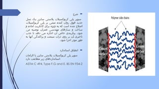 
‫شرح‬
‫نسل‬ ‫ک‬‫ی‬ ‫ایزر‬‫س‬ ‫تی‬‫پالس‬ ‫یالت‬‫کربوکس‬ ‫ی‬‫پل‬ ‫وپر‬‫س‬
‫کربوکسیالت‬ ‫ی‬‫پل‬ ‫بر‬ ‫ی‬‫مبتن‬ ‫کننده‬ ‫روان‬ ‫فوق‬ ‫د‬ ‫جدی‬
‫و‬ ‫آماده‬ ‫کانکریت‬ ‫برای‬ ‫ویژه‬ ‫به‬ ‫که‬ ‫است‬ ‫شده‬ ‫اصالح‬
‫می‬ ‫یه‬ ‫توص‬ ‫عمران‬ ‫ی‬ ‫مهندس‬ ‫ازهای‬ ‫س‬ ‫و‬ ‫اخت‬ ‫س‬
.
‫جذب‬ ‫تا‬ ‫د‬‫ده‬ ‫ی‬‫م‬ ‫اجازه‬ ‫ن‬‫آ‬ ‫خاص‬ ‫پیکربندی‬ ‫شود‬
‫به‬ ‫آنها‬ ‫پراکندگی‬ ‫و‬ ‫سیمنت‬ ‫ذرات‬ ‫روی‬ ‫بر‬ ‫آن‬ ‫تاخیری‬
.‫شود‬ ‫اجرا‬ ‫موثر‬ ‫طور‬

‫استاندارد‬ ‫انطباق‬
‫الزامات‬ ‫با‬ ‫سایزر‬ ‫پالستی‬ ‫کربوکسیالت‬ ‫پلی‬ ‫سوپر‬
‫دارد‬ ‫مطابقت‬ ‫زیر‬ ‫استانداردهای‬:
ASTM C 494, Type F,G and E. BS EN 934-2
 