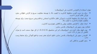 :‫کربوکسیالت‬ ‫پلی‬ ‫کانکریت‬ ‫افزودنی‬ ‫از‬ ‫استفاده‬ ‫موارد‬

‫بدون‬ ‫طوالنی‬ ‫کارایی‬ ‫و‬ ‫ریع‬‫س‬ ‫مقاومت‬ ‫عه‬‫توس‬ ‫با‬ ‫باال‬ ‫کیفیت‬ ‫با‬ ‫کانکریت‬ ‫مخلوط‬ ‫آوردن‬ ‫ت‬‫دس‬ ‫به‬ ‫برای‬
.‫تاخیری‬ ‫گیرش‬ ‫های‬ ‫ویژگی‬

‫توسعه‬ ‫برای‬ ‫سمنت‬ ‫سریع‬ ‫هایدریشن‬ ‫و‬ ‫استثنایی‬ ‫جاگذاری‬ ‫های‬ ‫ویژگی‬ ‫با‬ ‫کانکریت‬ ‫مخلوط‬ ‫یک‬ ‫ایجاد‬ ‫برای‬
.‫باال‬ ‫کیفیت‬ ‫با‬ ‫کانکریت‬ ‫و‬ ‫اولیه‬ ‫مقاومت‬

.‫کانکریت‬ ‫نفوذپذیری‬ ‫کاهش‬ ‫و‬ ‫نهایی‬ ‫مقاومت‬ ‫افزایش‬ ‫با‬ ‫دوام‬ ‫ایجاد‬
‫سایزر‬ ‫پالستی‬ ‫کربوکسیالت‬ ‫پلی‬ ‫سوپر‬ ‫پودر‬ ‫عملکرد‬
:

‫محصول‬ ‫این‬ ‫اتر‬ ‫کربوکسیالت‬ ‫پلی‬ ‫کننده‬ ‫روان‬ ‫فوق‬ ‫پودر‬
0.16
-
0.3
‫میزان‬ ‫و‬ ‫است‬ ‫سمنت‬ ‫مواد‬ ‫کل‬ ‫از‬ ٪
‫از‬ ‫بیش‬ ‫آب‬ ‫کاهش‬
25
.‫است‬ ٪

‫زیست‬ ‫محیط‬ ‫برای‬ ‫آلودگی‬ ‫هیچ‬ ‫و‬ ‫نیست‬ ‫مضر‬ ‫اجزای‬ ‫حاوی‬ ‫سایزر‬ ‫پالستی‬ ‫کربوکسیالت‬ ‫پلی‬ ‫سوپر‬ ‫افزودنی‬
.‫ندارد‬

.‫کم‬ ‫القلی‬ ‫و‬ ،‫کلورین‬ ‫بدون‬
 