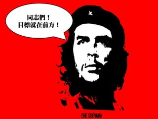 同志們！
目標就在前方！
 