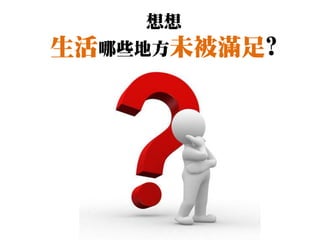 想想
生活哪些地方未被滿足?
 