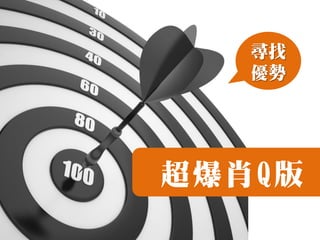 尋找
   優勢




超爆肖Q版
 