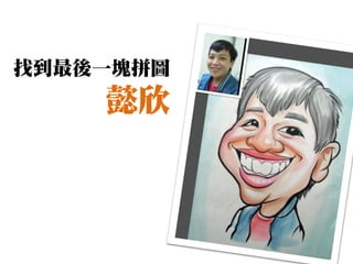 找到最後一塊拼圖
    懿欣
 