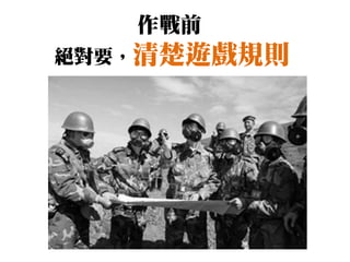 作戰前
絕對要，清楚遊戲規則
 