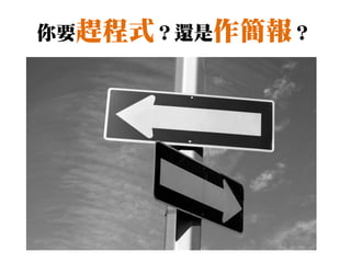 你要趕程式？還是作簡報？
 