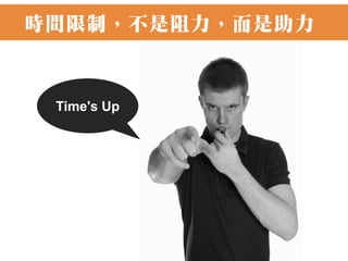 時間限制，不是阻力，而是助力



 Time's Up
 