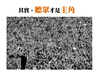 其實，聽眾才是主角
 