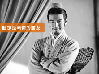 聽眾是略懂的朋友
 