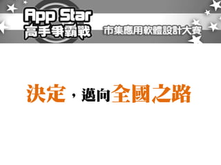 決定，邁向全國之路
 